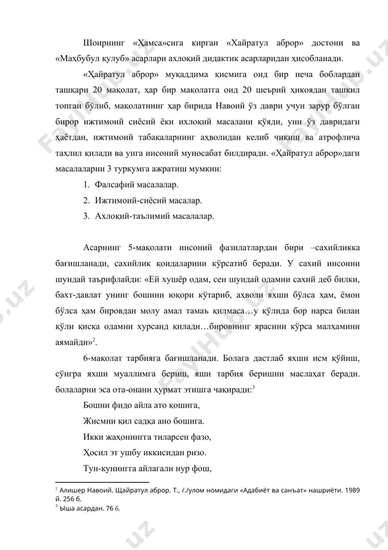 лгилаб беради, яъни алишер навоий таълим тизимини ўз даврида мактаб, мадрасаларда ўқиш, олим, ҳунарманд, санъаткорларга шогирд туши бёки мустақил ҳолда илм олиш имкониятларидан фойдаланишни тавсия этади. алишер навоий ёшларга чуқур билим беришда муаллимлар, мударрислар ҳамда устоз-мураббийларнинг ўзлари ҳам билимли ва тарбияли бўлиши зарурлигини уқтиради. у нодон, мутаассиб, жоҳил домлаларни танқид этади ва ўқитувчи маълумотли, ўқитиш йўлларини биладиган муаллим бўлиши зарур, дейди. масалан, у «маҳбуб ул қулуб» асарида шундай фикр билдиради: «унинг иши одам қўлидан келмас, одам эмас, балки дев ҳам қила билмас. бир кучли киши бир ёш болани сақлашга ожизлик қиларди, у эса бир тўда болага илм ва адаб ўргатади, кўрким бунга нима етсин. шуниси ҳам борки, у тўдада фаҳм-фаросати озлар бўлади, ундай кишига юзларча машаққат келса қандай бўлади. ҳар қандай бўлса ҳам, ёш болаларга унинг ҳаққи кўпдир. агар шогирд подшоҳликка эришса ҳам унга (муаллимга) қуллуқ қилса арзийди. ҳақ йўлида ким сенга бир ҳарф ўқитмиш ранж ила, айламак бўлмас адо …