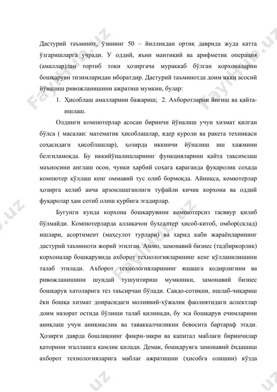ғ ажратишни (ҳисобга олишни) кўзда тутади. корхона қанчалик йирик бўлса, шунчалик кўп маблағ ажратишни мажбурий равишда аниқлайди. ҳозирги кучли ва муросасиз рақибатчиликда олдинги қаторда бўлиш ва ютиб чиқиш учун ким яхшироқ таъминланган ва самарали ташкил этилганлигига боғлиқ, бу эса ҳаётий заруратдан иборат. ахборот тизимлари. ахборот тизимлари (атз) оддий дастурий маҳсулот бўлишига қарамай, стандарт кўринишида бўлган амалий дастур ва тизимлардан бир қатор кескин фарқга эгадир. атзлар соҳасига кўра ўзининг функциялари, архитектураси ва жорий қилинишга қараганда анчагина фарқланади. лекин, умумий хоссаларини ажратиш мумкин: 1. атзлар ахборотларни тўплаш, сақлаш ва қайта-ишлаш учун мўлжалланган ва шунинг учун улар асосида сақлаш ва маълумотларга кириш муҳити ётади; 2. атзлар энг оҳирги фойдаланувчиларга йўналтирилган бўлиб, улар ҳисоблаш техникаси соҳасида юқори малакага эга бўлмасликлари мумкин. демак, атзларнинг мижоз иловалари содда, қулай ва осон ўзлаштирувчи интерфейс ёрдамида бўлиши лозим. бунда охирги фойдаланувчи учун зарур функциялардан фойдаланилганда (ишлатганда) ортиқча ҳаракат қилиш имконияти бўлмаслиги керак. шундай қилиб, ахборот тизимларини ишлаб чиқиш …