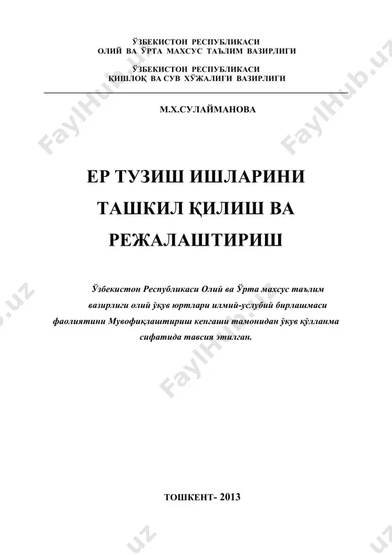 тини ошириш ва рақобатбардошлигини таъминлаш мақсадида “таълим тўғрисида”ги қонун ва кадрлар тайёрлаш миллий дастури (1997 й.) қабул қилинган. таълим тизимидаги ислоҳотларни амалга оширишда давлат бош ислоҳотчи вазифасини бажармоқда. таълим соҳасидаги қонун, дастур ва амалга оширилаётган ишларга мақсад қилиб билимли, ишбилармон ва рақобатбардош кадрлар тайёрлаш масаласи қўйилди. мамлакатимиз президенти таъкидлаганидек “бугунги куннинг енг муҳим вазифаси – ҳаётимизнинг барча соҳаларида, айниқса, бошқарувда, республика миқёсида, вилоят, шаҳар, туман, қишлоқ ва маҳаллаларни бошқаришда, тармоқ бўғинларини идора этишда янгича фикрлайдиган, қийин дамларда масъулиятни ўз зиммасига ола биладиган, ҳаёт билан ҳамқадам юришга қодир, имони пок, билимдон, ишбилармон одамларни топиш, уларга ишонч билдиришдан иборатдир. ҳар бир соҳани унинг тасарруфидаги ташкилот, корхоналарни бошқариш аниқ бир мақсадга қаратилган бўлмоғи лозим. барча ҳолларда ҳам бошқарув фаолияти инсон орқали амалга оширилади. шу сабабдан ер тузиш ишларини режалаштириш, ташкил қилиш ва умуман бошқаришни амалга оширувчи кадрларни тайёрлаш замонавий ва долзарб масала ҳисобланади. бўлажак кадрлар ўз соҳаси тўғрисида чуқур билимга эга бўлиши, келгуси …