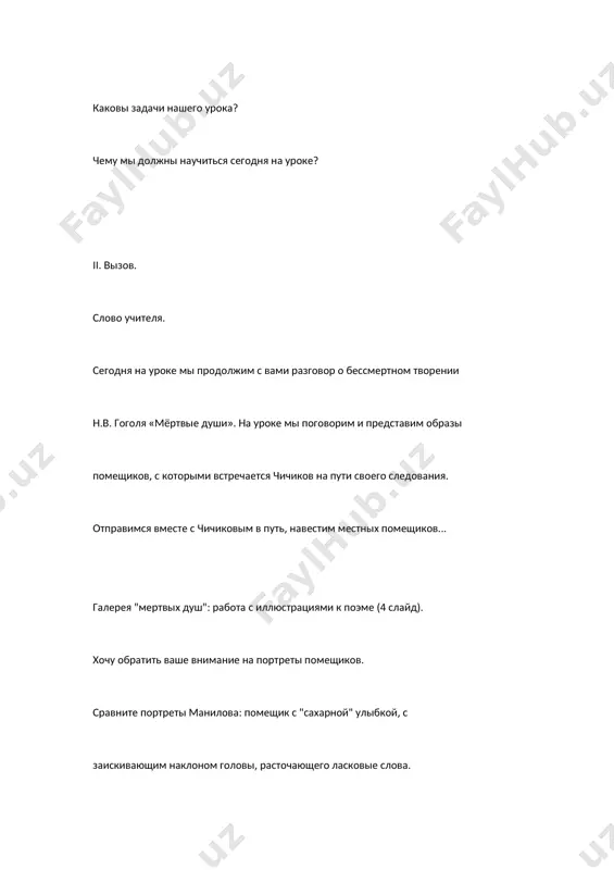 блачается желание ноздрёва приврать? в кабинете ноздрёва показаны турецкие кинжалы, на одном из которых было вырезано: мастер савелий сибиряков. какова речь героя? речь бранная: фетюк, свинтус, подлец, дрянь. и в этом обнаруживается не только личная, но и социальная черта. он уверен, что ему позволено безнаказанно оскорблять, обманывать – ведь он помещик, дворянин, хозяин жизни. просмотр видеоролика «чичиков и ноздрев» (16 слайд). слайд вывод: страсть напакостить ближнему без всякой причины, врун, кутила, скандалист, игрок и шулер, любитель выпить, безалаберная, хвастливая, воинственная натура, но душевный мир его закрыт. образ собакевича (18 слайд). расскажите о собакевиче. выступление 4-й пары учащихся есть ли разница в характеристике собакевича в 1-й и 5-й главах? в 1-й главе собакевич характеризуется как человек «неуклюжий на взгляд». это качество подчёркивается и углубляется в 5-й главе: он похож «на средней величины медведя». 19 слайд вывод: человек – кулак, медведь, собака, практические выгоды. образ плюшкина (20 слайд). тема нравственного падения, духовной …