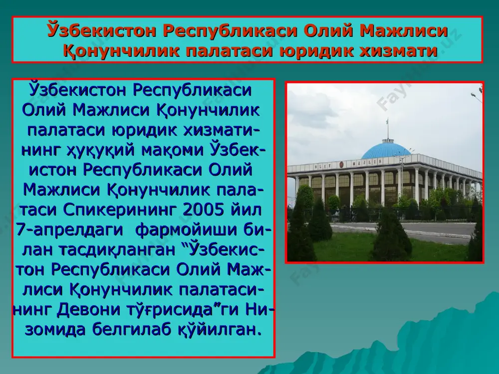 и хўжалик юритувчи субъект юридик хизмати ягона юридик маслаҳатчи томонидан амалга оширилса юридик хизмат ходимининг мансаб йўриқномаси унинг ўзи томонидан ишлаб чиқилади. юридик хизмат ходимининг вазифалари, ҳуқуқи ҳамда мажбуриятлари уларнинг мансаб йўриқно- маларида бевосита кўрсатиб қўйилган бўлади. юридик хизмат ходимларининг мансаб йўриқнома- лари юридик бўлим ёки юридик бошқарма бошли- ғи томонидан ишлаб чиқилади. агарда давлат органи ёки хўжалик юритувчи субъект юридик хизмати ягона юридик маслаҳатчи томонидан амалга оширилса юридик хизмат ходимининг мансаб йўриқномаси унинг ўзи томонидан ишлаб чиқилади. “ўзспиртсаноат” акциядорлик компаниясида мазкур ҳуж- жат “ўзспиртсаноат” акциядорлик компанияси юридик маслаҳатчисининг лавозими йўриқномаси деб номланади ва у компания юридик маслаҳатчиси томонидан ишлаб чи- қилган бўлиб, компания раиси томонидан тасдиқланган. умумий қоидалар юридик масла- ҳатчининг жавобгарлиги юридик мас- лаҳатчининг ҳуқуқ ва маж- буриятлари юридик мас- лаҳатчининг асосий вази- фалари йўриқнома 4 та бўлимдан иборат ўзбекистон республикаси олий мажлиси қонунчилик палатаси юридик хизмати ходими ўзбекистон республикаси олий мажлиси қонунчилик палатаси юридик хизматининг ходими “ўзбекистон …