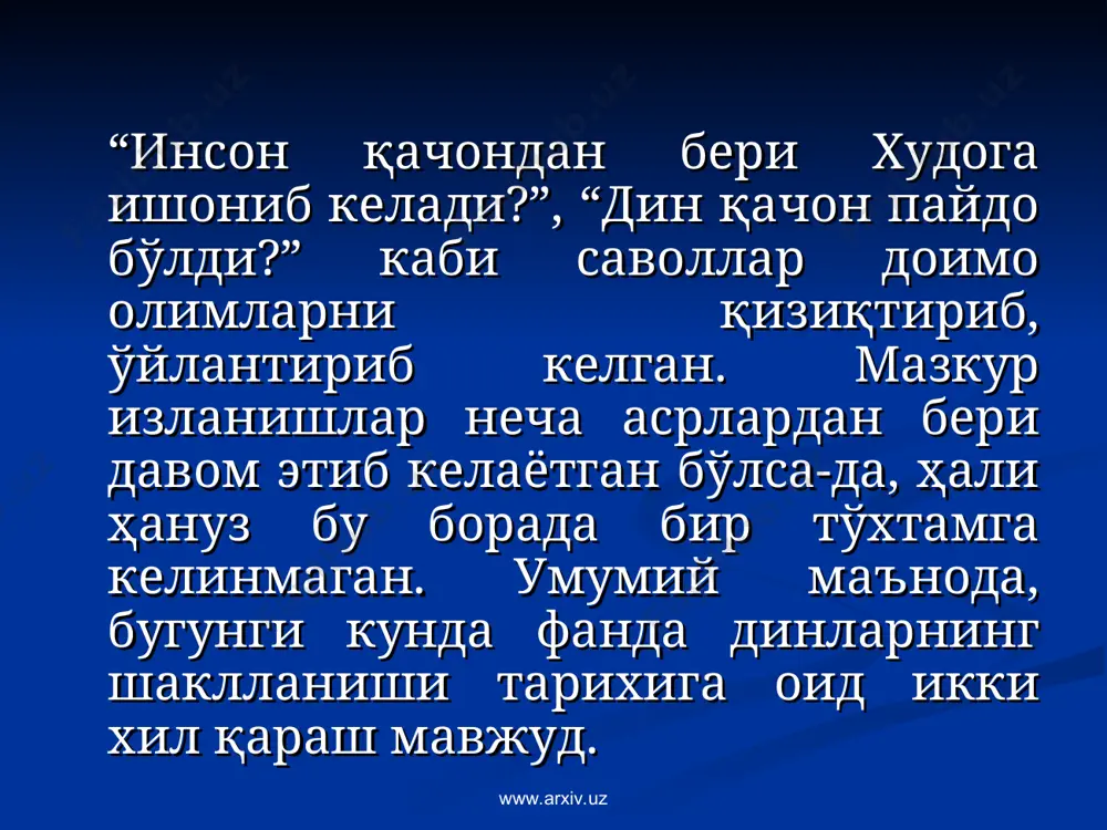 ҳақидаги иккинчи қараш фанда “материалистик ёндашув” деб номланади. мазкур қарашларнинг пайдо бўлиши антик даврга бориб тақалиб, илк бор қадимги юнон файласуфлари қарашларида акс этган. xvii асрга келиб европада черков ҳокимиятининг сусая бошлаши, ҳурфикрлилик намояндалари - дин танқидчиларининг пайдо бўлиши, xix асрнинг иккинчи ярмида чарльз дарвин томонидан “турларнинг келиб чиқиши” (1859) номли асарнинг чоп этилиши ҳам туртки бўлди. кейинчалик мазкур қарашлар август комт ва людвиг бухнерлар томонидан энг чўққисига кўтарилди. унга кўра дин бу ижтимоий ҳодиса, инсон тафаккури, эмоциялари маҳсулидир. мазкур қараш тарафдорлари фикрича, динлар соддадан – мураккабга, умумийликдан – хусусийликка, кўпхудоликдан – яккахудоликка томон узоқ тарихий эволюцион жараённи босиб ўтган. www.arxiv.uz www.arxiv.uz умуман олганда, барча илмий адабиётларда диннинг пайдо бўлиши борасида билдирилган фикрлар илмий гипотезалардан иборат. ушбу масаланинг диний адабиётлардаги талқини эса ҳар бир инсоннинг диний эътиқодига боғлиқ. кишилик жамиятида дин бўлмаган даврлар ҳам учрайди. ибтидоий тузум даврида одамлар меҳнат қилиш асносида кўп нарсаларни билиб, ўрганиб борганлар. инсоният тарихига назар …