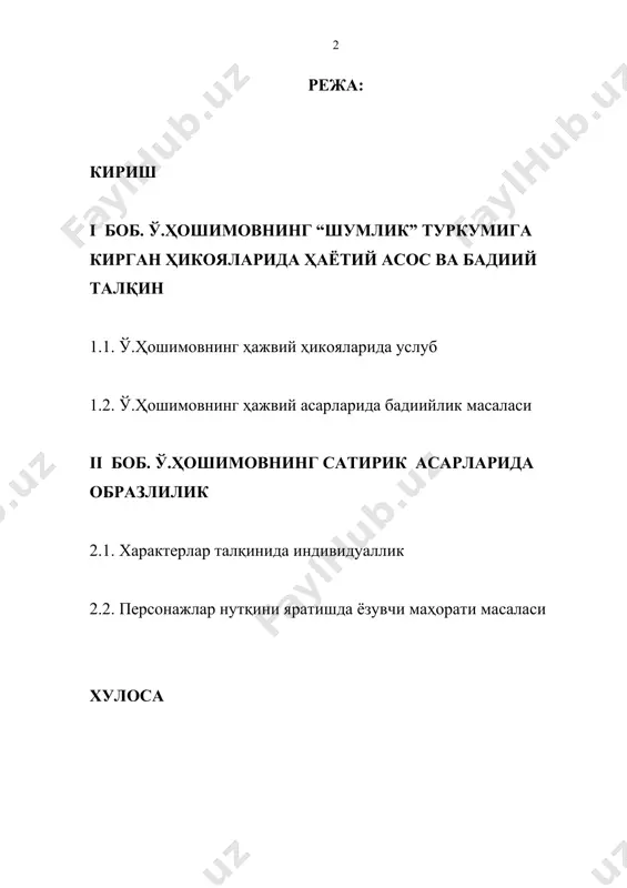 а кўплаб тадқиқотлар яратилган. лекин ўткир ҳошимовнинг ҳажвий асарларида ёзувчи маҳорати юзасидан алоҳида, жиддий бир тадқиқот иши яратилмаганлиги ушбу бми нинг юзага келишига сабаб бўлди. мавзунинг ўрганилиш даражаси. ўзбек адабиётшунослигида ҳар доим аҳамиятли ҳисобланган бадиий маҳорат ҳамда услуб масалалари борасида кўплаб тадқиқот ишлари амалга оширилгани маълум. биз ўрганаётган ёзувчи ўткир ҳошимов ижодига, хусусан, насрий асарларига бир қатор адабиётшунос олимлар турлича муносабат билдиришган. бу ҳақдаги илмий ва танқидий қарашлар а.расуловнинг “ардоқли адиб”[footnoteref:1], асрор самаднинг “ўткир қалам”[footnoteref:2], у.ўлжабоев “замон талаби ва ижодкор масъуллиги”[footnoteref:3], озод шарафиддиновнинг “сардафтар саҳифалари”[footnoteref:4] каби монографик тадқиқотларида ишнинг айрим қирралари ёритиб берилган ва мавзунинг айрим жиҳатлари ўрганилган . [1: а.расулов. ардоқли адиб. – т., шарқ, 2001.- 128 б.] [2: асрор самад. ўткир қалам. – т., meriyus, 2013. - 364 б.] [3: у.ўлжабоев. замон талби ва ижодкор масъуллиги. - т., ўзбекистон, 2012.- 375 б. ] [4: озод шарафиддинов. сардафтар саҳифалари. – т., ёзувчи, 1999. 204-б.] тадқиқотнинг мақсад ва вазифалари. битирув …