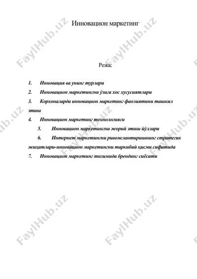 инновацион маркетинг — DOC