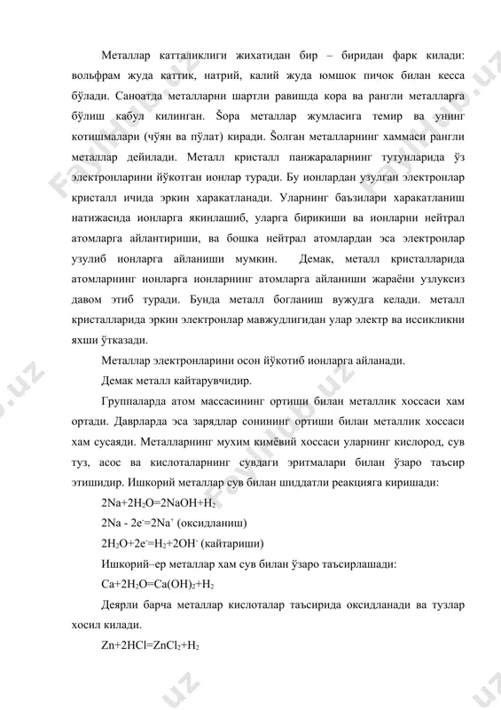 килиш кобилиятига эга. оралик металлар жумласига кирувчи mn, fe, co, ва n2 металларининг ионларини натрий, калий, кальций ва магний ионларидан ажратадиган асосий фарк шундаки, оралик металларнинг ионлари таркибида электрон билан батамом тўлмаган (очик) орбиталар мавжуд. шу сабабли оралик металларнинг ионлари ўзига хос физик ва кимёвий сифатлар намоён килади. бу ходисалардан энг мухимлари шундаки, улар оксидланиш–кайтарилиш реакцияларида, ковалент богланишда, айникса комплекс бирикмалар хосил килишда иштирок этади. замонавий кимё адабиётида барча металларни нооралик металлар, ва оралик металларга ажратиш кабул килинган. бу икки туркум металларнинг физик, кимёвий ва айникса биологик хоссалари бир – биридан деярли кескин фарк килади. мисол тарикасида куйидаги икки жадвални кўриб чикамиз: баъзи оралиš металларнинг хоссалари хоссалари na k ca mg электрон конфигурацияси. ионнинг радиуси, нм гидратланиш энергияси кж моль ион хисобида. [ne] 3s1 0,091 1878,6 [ar] 4s1 0,083 1953,9 [ar] 4s2 0,082 2087,8 [ne] 3s2 0,078 2138 0,082 2129,7 баъзи нооралиš металларнинг хоссалари хоссалари mn fe co ni электрон …