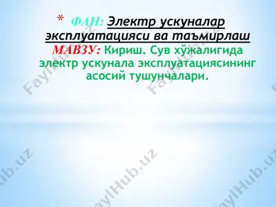 сув хўжалигида электр ускунала эксплуатациясининг асосий тушунчалари — PPTX