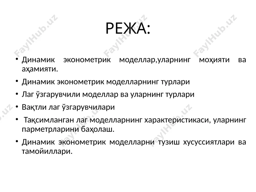 арида(сиёсий,психологик,технологик,иқтисодий ва бошқа сабаблар билан)натижавий белги ўзгаришини келтириб чиқарган барча омиллар таъсирида юзага келади. t вақт оралиғида кутилган ёки кўзланган натижавий белги ёки омиллардан бирини ифодалайдиган ўзгарувчилар киритилган моделлар. бу даража номаълум ва ўтган давр оралиғида (t-1) жойлашган маълумотлар ҳисобга олинган ҳолда аниқланади. улар қуйидаги тарзда тақсимланади: адаптив кутилмалар модели (бундай моделларда омил белги xt+1 нинг кутилган даражаси ҳисобга олинади . масалан, (t+1) даврда кутилган иш ҳақи миқдори t жорий даврда ишсизлик даражасига таъсир қилади. тўлиқсиз (қисман) корректировка қилинган моделлар. бундай моделларда натижавий белгининг кутилган миқдори yt+1 ҳисобга олинади. масалан,фойданинг ҳақиқий миқдори xt кўзланган диведент миқдорига( yt )таъсир қилади динамик эконометрик моделларни тузишнинг хусуссиятлари: вақтинчалик лагни танлаш ва ва тузилмасини аниқлашда; экку нинг бузилиши оқибатида парметрлаштиришнинг махсус методларидан фойдаланишда; иккита динамик моделлар ўртасида ўзаро алоқаларнинг мавжудлигида. лаг тақсимланиши модели параметрларини аниқлаш нафақат омил ўзгарувчиларнинг жорий давр миқдорларидан ,шу билан бирга омил ўзгарувчиларнинг лаг миқдорларидан иборат моделлар лаг тақсимланишии моделлари дейилади. …