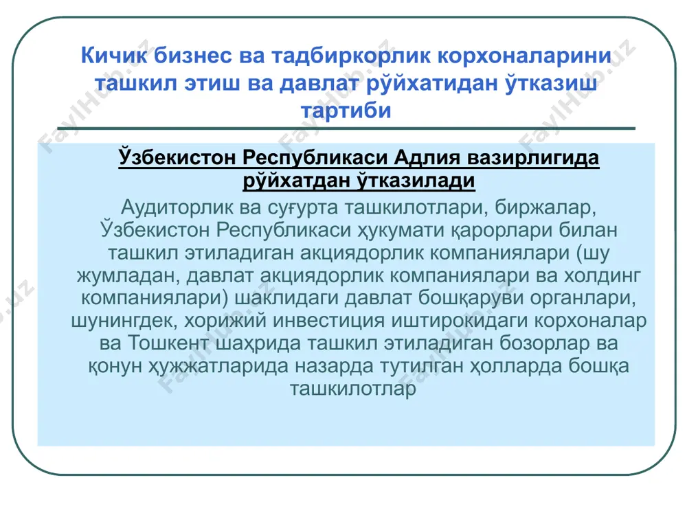 рлик компаниялар ва холдинглар) шаклида ташкил этилаётган хўжалик бошқаруви органлари ва бозорлар учун – энг кам ойлик иш ҳақининг тўрт баравари миқдорида давлат божи тўланади. кичик бизнес ва тадбиркорлик корхоналарини ташкил этиш ва давлат рўйхатидан ўтказиш тартиби тадбиркорлик субъектлари давлат рўйхатидан ўтказилганлиги учун инспекцияларда давлат божи ундирилади, унинг ставкалари вазирлар маҳкамаси томонидан белгиланади. 2009 йил 15 майда ўзбекистон президентининг «тадбиркорлик фаолиятини янада қўллаб-қувватлаш ва ривожлантириш чора-тадбирлари тўғрисида»ги қарори қабул қилинди. мазкур қарор билан тадбиркорлик фаолияти билан шуғулланувчи юридик ва жисмоний шахсларни давлат рўйхатидан ўтказиш учун бож ҳақини энг кам иш ҳақи миқдорининг 5 баробаридан 2 баробари миқдоригача қисқартириш тўғрисидаги таклиф қабул қилинди. 2011 йил 12 майдаги «тадбиркорлик субъектларини ташкил этиш ва давлат рўйхатидан ўтказиш тартибини янада такомиллаштириш чора-тадбирлари тўғрисида»ги қарорига кўра туман (шаҳар) ҳокимликлари ҳузуридаги тадбиркорлик субъектларини рўйхатга олиш бўйича тегишли инспекцияларда тадбиркорлик субъектларини давлат рўйхатидан ўтказиш учун тўланадиган давлат божи ставкаси энг кам иш ҳақи миқдорининг бир бараварига тенгдир …
