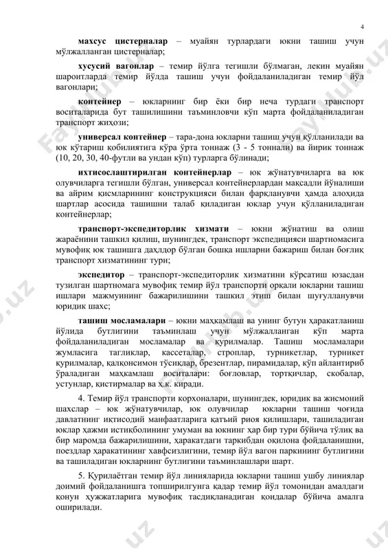 шиш шартларини ўзида мужассам этган норматив-ҳуқуқий ҳужжат; тариф қўлланмаси – тизимлаштирилган нашр бўлиб, унда белгиланган тартибда тасдиқланган умумий фойдаланишдаги темир йўл транспортида юклар, йўловчилар, багаж, юк-багажни ташиш тарифлари, қўшимча ишлар ва хизматлар ставкалари ва улар учун мажбурий тўлов, уларни ҳисоблаш ва қўллаш тартиби, шунингдек, бажариладиган юк ва йўловчи операцияларини кўрсатган ҳолда темир йўл станцияларининг рўйхатлари чоп этилади; тижорат ҳужжати – темир йўл томонидан юкларни ташиш қоидаларига мувофиқ расмийлаштириладиган ва юкнинг ҳолатини, унинг оғирлигини ёки вагондаги (контейнердаги) ўринлар сонини ҳамда юкнинг ташиш ҳужжатларига мос келишини текшириш натижаларини қайд қилувчи белгиланган шаклдаги ҳужжат; универсал вагонлар – хусусиятларига кўра турлича бўлган юкларни ташиш учун мўлжалланган асосий хилдаги вагонлар (ёпиқ вагонлар, ярим вагонлар ва платформалар); ихтисослаштирилган вагонлар – махсус конструкцияга эга бўлган ва юкларнинг бир ёки бир неча гуруҳларини ташиш учун мўлжалланган турли хилдаги вагонлар (цистерналар, хопперлар, минерал ташувчилар, бункер ярим вагонлар, изотермик вагонлар ва ҳ.к.); махсус цистерналар – муайян турлардаги юкни ташиш учун …