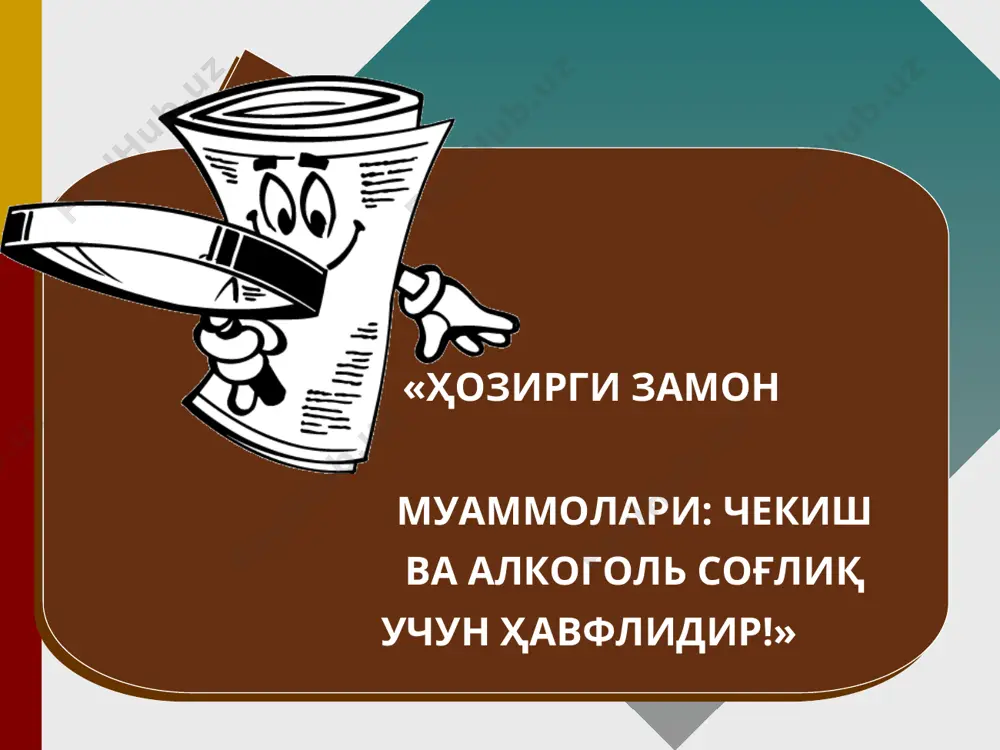 кучини заифлаштирадию. айтишим мумкинки, тамакига тобеликдан қутулганимдан сўнггина, мен жаҳон биринчилиги учун матчда ғалаба қозонишимга ишонч пайдо бўлди». инсон ўзига ўзи ашаддий душман. цицерон. чекишдан ташқари, унданда хавфлироқ – алкоголни истеъмол қилиш одати зарарли одатларга киради. афсуски, ҳаётда улар кўпинча ёнма-ён учрайди. шундай қилиб, ичмайдиган аҳоли орасида чекувчилар 40 %ни, спиртли ичимликлар истеъмол қиладиганлар орасида эса, чекувчилар 98%ни ташкил этади. мастлик саратон касаллигига «яшил чироқни ёқади» алкоголь ичимликларда канцероген моддалар мавжудлиги эҳтимолдан ҳоли эмас. яхши юритувчи ҳисобланиб, алкоголь унинг организмга сингишига ёрдам беради. алкоголни суиистеъмол қилувчилар ичида, айниқса ёшлар орасида, оғиз бўшлиғи саратони ривожланишининг ҳавфи 10 марта кўпроқ. агар улар бунинг устига чексалар, ичмайдиганларга нисбатан 15 марта кўпроқ. буюк инсонлар фикрлари алкоголизм учта тарихий фожеа: очлик, вабо ва уруш биргаликда келтирадиган қирғиндан ҳам кўпроқ салбий оқибатларга олиб келади. у. гладстон муҳокама учун саволлар сиз ҳали ҳам ичишни ва чекишни истайсизми? эътиборингиз учун раҳмат! s – simptom (муаммо симптоми); c –cause …
