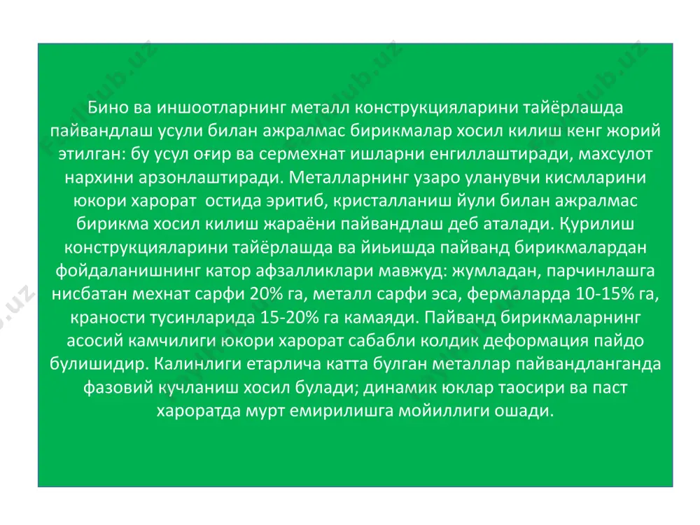 а, чокда эриган металлнинг таркибига, бирикманинг шаклига, бирикмага таoсир этувчи кучларнинг холатига, кучланишларнинг таксимланишига хамда пайвандловчининг малакасига боьлик булади. пайванд бирикмалар кенг микёсда ишлатилиши сабабли қурилиш конструкцияларини тайёрлаш ва йиьишда сифат курсаткичига жиддий эoтибор бериш керак. пайванд чокни сифатли килиб бажариш учун унинг ижро этиш технологиясини пухта ишлаб чикиш зарур. кайд этиб утилганидек, пайванд чокларнинг энг асосий камчилиги бирикмада хосил буладиган колдик зурикиш булиб, бу ходисанинг асосий сабаби пайванд чокда металл хароратининг нотекис таркалиши ва эриган металлнинг нотекис совишидир. пайванд чокнинг мустахкамлик курсаткичига салбий таoсир курсатувчи колдик зурикишни камайтириш учун чокларнинг сонини ва хажмини иложи борича камайтириш керак. пайванд бирикманинг мустахкамлиги етарли булиши ва чок ишончли ишлаши учун бир-бирига бирикувчи элементларнинг улчамлари, асосан калинлиги мухим омил хисобланади. учма-уч пайвандлашда пайванд чокнинг калинлиги пайвандланувчи элементлардан юпкасининг калинлигидан ортмаслиги керак. бурчакли чокларнинг калинлиги хисоблаш билан белгиланади, аммо чок калинлиги 4 мм дан кам булмаслиги керак (пайвандланувчи элемент калинлиги 4 мм дан кам …