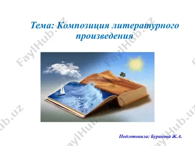 kompozitsiya literaturnogo proizvedeniya — PPT