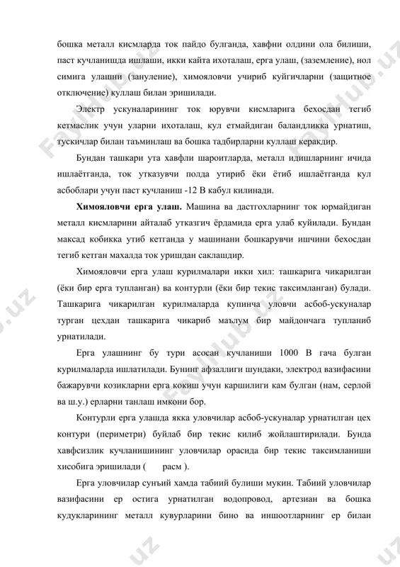 ган хоналарда эса 380 в ва ундан юкори булган барча холларда ерга уланиши шарт. портлаш хавфи булган хоналарга кучланиш микдоридан катъи назар барча холларда электр ускуналари ерга уланади. химояловчи нол симига улаш. машина ва дастгохларнинг ток юрмайдиган металл кисмларини атайлаб утказгич ёрдамида химояловчи нол симига улаб куйилади. химояловчи нол симига уланиши куллашда максад хам ерга улашни куллаш каби ихотасининг бузилиши натижасида кобикка ток утиб кетган чокда шикастланиш хавфини камайтиришдир. ихотанинг бузилиши натижасида электродвигателнинг 1 ( расм ) кобигига ток утиб кетади. бунда бузилган фаза билан нол орасида киска туташув хосил булади, саклагич куяди ва бузилган фаза автоматик равишда тармокдан узилади. нол симининг ерга уланиши жуда ишончли булиши керак. унга занжири ажратувчи ускуна ва аппаратларни улаш мумкин эмас. уларнинг узилиб кетмаслиги учун трансформатор олдида, тармокланиш ерларида ва албатта занжирининг охирги пунктларида ерга улаб куйилади. кишини токдан шикастланиши хавфи тугилганда зудлик билан автоматик равишда электр ускунасини токдан узиб куювчи курилмалар ишлатилади. бу …
