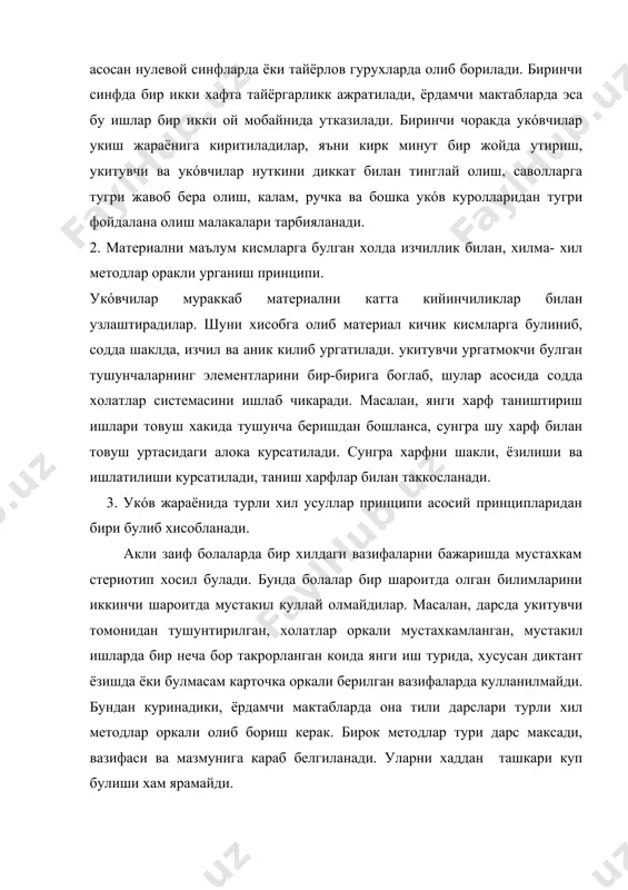 шкари куп булиши хам ярамайди. 4. таълим-тарбия жараёнида укóвчилар уз фаолиятини тугри йулга солиб туриш ва уларнинг ёш хамда индивидуал диффектологик типологик хусусиятларини хисобга олган холда тушунарли килиб укитиш принципидир. олигофрен укóвчилар уз фаолиятини мустакил равишда ташкил эта олмайдилар. шунинг учун бу сохада хам укитувчининг махсус ёрдами ва назорати булиши керак. бундан ташкари ёрдамчи мактаб укóвчилари бир биридан нафакат ёш ва индивидуал хусусиятлари билан эмас, балки касаллик окибатида содир булган узгаришлари билан хам бир-биридан ажралиб турадилар. шуни хисобга олиб, укитувчи дарсда индивидуал ва дифференциал муносабатларни тугри амалга ошира билиш керак. масалан, бир синфда шизофрения, эпилепсия, гидроцефалия, диккати таркок, астеник, огир нутк камчилигига эга булган болалар булса, дарс утиш пайтида уларнинг хар бирининг узига хос хусусиятларини хисобга олиш керак. бунинг учун ишни режалаштиришда хар бир боланинг иш кобилиятини, имкониятини, диккатини, эшитиш, куриш холатларини, маторикасини ва нуткнинг бошка томонларини яхшилаб урганиб, хисобга олиб бориши керак. шу билан бирга дарс утиш методикасидаги умумийлик …