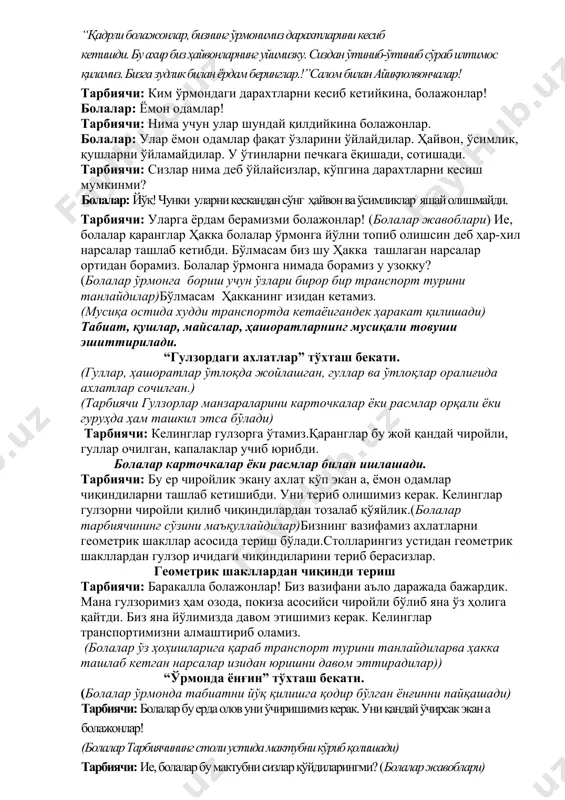 арни геометрик шакллар асосида териш бўлади.столларингиз устидан геометрик шакллардан гулзор ичидаги чиқиндиларини териб берасизлар. геометрик шакллардан чиқинди териш тарбиячи: баракалла болажонлар! биз вазифани аъло даражада бажардик. мана гулзоримиз ҳам озода, покиза асосийси чиройли бўлиб яна ўз ҳолига қайтди. биз яна йўлимизда давом этишимиз керак. келинглар транспортимизни алмаштириб оламиз. (болалар ўз ҳоҳишларига қараб транспорт турини танлайдиларва ҳакка ташлаб кетган нарсалар изидан юришни давом эттирадилар)) “ўрмонда ёнғин” тўхташ бекати. (болалар ўрмонда табиатни йўқ қилишга қодир бўлган ёнғинни пайқашади) тарбиячи: болалар бу ерда олов уни ўчиришимиз керак. уни қандай ўчирсак экан а болажонлар! (болалар тарбиячининг столи устида мактубни кўриб қолишади) тарбиячи: ие, болалар бу мактубни сизлар қўйдиларингми? (болалар жавоблари) қани уни очиб ўқийликчи......... “хайрли кун болажонлар” мен сизларни кутган эдим. мана ушбу фурсат ҳам етиб келиб сизлар ҳузуримга ҳам етиб келдиларинг. мен олов ёнғинман, мен ҳамма ширин нарсаларни яхши кўраман.сизлар мени битта шарт билан тўхтатишларинг мумкин. мен сизларга бир ўйин тайёрлаб қўйдим. ўйиннинг …