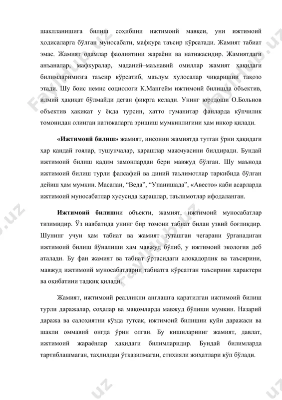 униятлари ҳақида анча аниқ билимларга эга бўламиз. бу билимлар чуқур ижтимоий-иқтисодий ислоҳотларни ўтказиш, келажакда содир бўлиши мумкин жараёнларни башорат қилиш учун зарурдир. тадқиқотни объекти ва предметига қараб ижтимоий билишни турли типларини (жабҳаларини) фарқлаш мумкин: булардан биринчиси ижтимоий-табиий билимлар бўлса, иккинчиси ижтимоий-гуманитар билиш ҳисобланади. ижтимоий–табиий билимлар. булар янги типдаги билимлар бўлиб, жамият–табиат тизими доирасида амал қиладиган жараёнлар, хоссалар ва қонуниятлар ҳақидаги тушунчалар, ғоя ва қарашлардан иборатдир. ижтимоий–табиий билимлар табиий жараёнлар ва хоссалар ижтимоий ҳаётни асоси ва омили эканлиги аниқланади, жонсиз ва жонли табиатда мавжуд бўлган қонуниятлар, хоссалар, структура ва функциялар инсон ҳаёти, жамият тараққиётига қандай таъсир қилишлари инъикос этилади. ҳозирги пайтда космик ва экологик омилларни инсоният тараққиётига катта таъсир кўрсатиши боис ижтимоий-табиий билимларни роли ва аҳамияти ортиб бормоқда. ижтимоий–фалсафий билишда жамиятни моҳияти, тараққиёт қонунлари олам, борлиқ, инсон, ҳаёт маъноси, қадриятлар муаммолари билан боғланган ҳолда тавсифланади. ижтимоий–гуманитар билиш. бу йўналиш инсон ва жамият ўртасидаги алоқадорлик ва муносабатларни ўрганиш доирасида шаклланган. бунга масалан, …