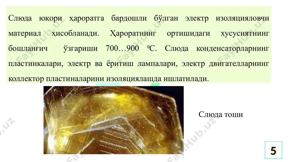 тади. 24 ситаллар. ситаллар – шиша кристалл материаллар бўлиб, шишани кристаллаштиришни жадаллаштириш йўли билан олинади. кристаллатиришни катализлаш мақсадида шиша массасига органик эрувчан аралашмалар ёки енгил кристалланувчи материаллар киритилади. буларга tio2, fes, b2o3, cr2o3, v2o5, фторидлар ва ишқорларнинг фосфатлари ва ишқорий ер металлари киради. ситалларни олиш технологияси қуйидагилардан ташкил топади: 1. маҳсулотни шиша массасида оддий шишани олиш каби усулдан фойдаланиш. 2. кристалланиш фазасидаги маҳсулотни олиш учун шиша массасини 500...700°с да тоблаш. 3. кристалланиш фазасини ўстириш учун 900...1000°с да шаша массасини тоблаш. кристалланиш марказларини шакллантириш термоситаллар ва фотоситаллар усулига бўлинади. термоситалларда кристалланиш фазаси икки карра тоблаш жараёнида юзага келади. фотоситалларда кристалланиш марказларини ҳосил қилишда шиша массасига au, ag, pt ёки cu элементлари қўшилади. кристалланиш жараёни ультрабинафша нурлатиш остида олиб борилади. ситалларнинг таркиби 0,1...1 мкм ўлчамли майда аралашмалар ва тартибсиз йўналтирилган (60...95% кристаллик фазасидаги) кристаллар, ўлчамлари 5...40% аморф фазасидаги қолдиқ шиша аралашмаларидан ташкил топади. тузилиши бўйича ситаллар шиша ва керамика орасидаги ўринни эгаллайди. …