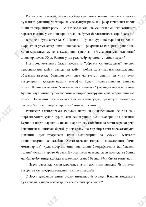 ч келади, кдндай воқеалар.: бевосита иштирок этади? 3.биографиясидаги утмяш хақидаги факт ва кела-жаги хақидаги режалар иималардан иборат? 4.асарда у ўзи хасида ннмалар дейди ва ўз "биографияси", ҳарактерный очиш учун ўз сўзлари оркзлн қандай ёрдам беради? 5. у хакда бошқала, нима дейишади? 6. драматург уни қандайҳарактерлайди? 7- у бошқа хатти-хақкат қилувчи шахсларга қантри муносабатда бўладийпьеса факти ва воқеаларига муносабати қандай? 8. унинг диди, манераси, ташқиҳусусиятлари, одатлари, қизиқишлари қандай? бу саволларга тўлиқ, ий ва ижобий жавоб берсак, образларга берадиган ҳарактеристикага асос бўла олади. хўш, образ дегани ўзи нима? санъат ва адабиётга турмушни ўзига хос бадиий шаклда акс эттируви ёрщин манзара ва ҳарактерларлир. инсоннннг мушая вазиятдаги ҳарак-терли ҳолати, хатти-ҳаракати, кйфинти ва ўзига хос хусусинтпми ўзила яққол гавда-чнтирувчи образлар хилма-чилдир. образлилик санъатининг ўзига хосҳусусияти, турмушни акс эттиришнинг махсус шаклидир. у кишиларнинг онгигагииа эмас, балки хис туйғусига ҳам таъсир этади. санъат ва адабиётнинг етакчи предмети, инсон ва унинг ижтимоий ҳаёти, киши образи — санъат асарининг …
