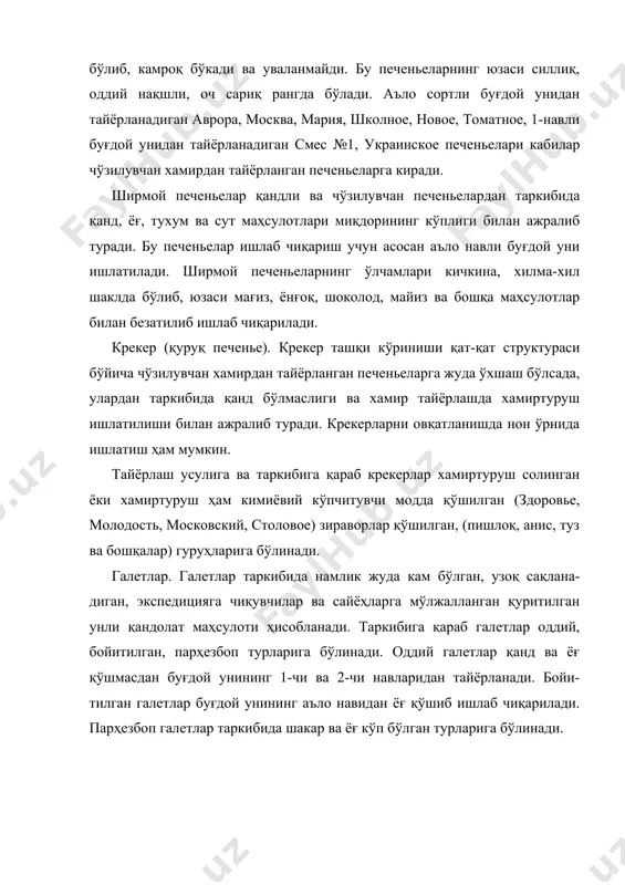 ч, ванилин ва бошқалар қўшилади. пряниклар тайёрлаш. пряниклар хамир тайёрлаш усулларига қараб оддий ва қайнатилган пряникларга бўлинади. оддий пряниклар тайёрлашда хамир бир йўла қорилади. бу усулда зираворли шарбатга ун ва кимёвий кўпчитувчи моддалар қўшиб қорилиб хамир тайёрланади. хамирнинг намлиги 23,5-25,5 % ни ташкил этади. қайнатилган пряниклар учун хамир тайёрлаш уч босқичда олиб борилади. биринчи босқичда 85-950с ҳароратга эга бўлган шакар-крахмал шинниси ёки шакар-асал шарбатига ун аралаштириб қорилади. сўнгра маҳсулотнинг яхши ва ўзига хос таъмга эга бўлишини таъминлаш учун бир неча кун 10-150с ҳароратга эга бўлган хоналарда сақланади. кейин эса хамирга кимиёвий кўпчитувчи, зираворлар ва бошқа хом ашёлар қўшиб, яхшилаб қорилади. бу ерда тайёр хамир 20-22 % намликка эга бўлиши керак. тайёр хамир юпқа қилиб ёйилади, сўнгра қўлда ёки махсус машиналарда уларга шакл берилади. пряниклар махсус газ печкаларида 200-2400с да 6-12 минут давомида пиширилади. пиширилган пряниклар шакар шарбати ёрдамида сирланади, баъзи ҳолларда эса шакар, ёнғоқ мағзи сепилади. бундай ишлов бериш пряникларнинг …