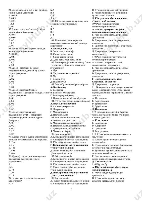 ko'p miqdorda qadaxsimon (bez) xujayralari borligi g. sekret ishlab chiqaradi d. xammasi to'g'ri 35.o'tuvchi burmalar kon'yunktivasining xususiyatlari a. quyi to'qimalar bilan siyrak bog'langan, gumbaz sohasida kon'yunktivaning ko'p miqdordaligi b. epiteliy ko'p qavatli yassi, qadaxsimon xujayralar kam v. subepitelial to'qima adenoid elementlarga boy (follikulalar) g. ko'p miqdorda qo'shimcha ko'z yosh bezlari to'tadi d. xammasi to'g'ri 36.ko'z olmasi kon'yunktivasiga xarakterli emas a. ko'p qavatli yassi epiteliy b. adenoid to'qima kam (faqat periferiyada) v. ko'p miqdorda ko'z yosh bezlari to'tadi g. mutsin ishlab chiqarish d. to'g'ri javob yo'q 37.kon'yunktivaning fiziologik funktsiyalari a. himoya b. trofik v. namlash g. barer d. xammasi 38. kon'yunktivaning himoya funktsiyasiga xarakterli emas a. chang va yot moddalar tushganda ko'z yosh oqishining kuchayishi b. chang va yot moddalar tushganda ko'z ochib-yumish xarakatlarining kuchayishi v. ko'z olmasining kon'yunktival bezlar sekreti bilan namlanib turishi g. kon'yunktival to'qimaning zichligi ko'zni yot moddalar tushishidan ximoya qiladi d. yumib-ochish xarakatlari shox pardani ishkalanishdan saklaydi …