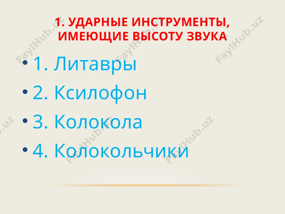 л. triangolo, англ. и фр. triangle, нем. triangel) — ударный музыкальный инструмент в виде металлического прута (обычно из стали или алюминия), изогнутого в форме треугольника. один из углов оставлен открытым (концы прута почти касаются). кастаньеты кастаньеты — ударный музыкальный инструмент, представляющий собой две вогнутые пластинки-ракушки, в верхних частях связанные между собой шнурком. пластины традиционно изготавливались из твёрдой древесины, хотя в последнее время для этого все чаще используются стеклопластик. задание 1. запишите названия ударных инструментов, не имеющих высоту звука. 2. запишите названия ударных инструментов, имеющих высоту звука. 3. опишите один из ударных инструментов и нарисуйте его. все вопросы и выполненные задания (можно сфотографировать) отправляйте мне на электронную почту : ala1974@list.ru, либо в личные сообщения в whatsapp. все задания будут размещаться в группе в whatsapp, а также по субботам в группе мбудодши №6 г. тулы вконтакте , https://vk.com/moydoddshi_6 image1.png media1.mp3 image3.jpeg image4.png media2.mp3 image5.jpeg media3.mp3 image6.jpeg image7.jpeg media4.mp3 image8.jpeg media5.mp3 image9.jpeg media6.mp3 …