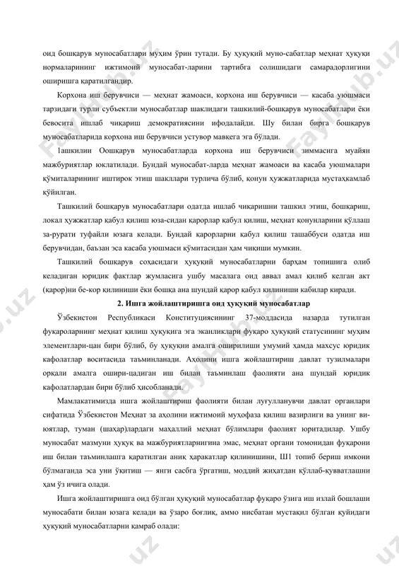 чиқамиз. 1. меҳнатга оид ташкилий бошқарув муносабатлари меҳнат ҳуқуқи билан тартибга солинадиган муносабатлар-дан бири — корхона меҳнат жамоаси, касаба уюшмалари қўмиталари, иш берувчи вакиллик органлари иштирок этади-ган ташкилий-бошқарув муносабатлари меҳнат ҳуқуқида муҳим ўрин тутади. бундай ташкилий-бошқарув муносабатлари каса-ба уюшмалари билан давлат органлари ўртасидаги алоқаларни ҳам ўз ичига олади. бу алоқалар турли даражадаги касаба уюшмалари органлари билан турли давлат органлари орасидаги алоқаларни қамраб олади. бозор муносабатларига ўтиш шароитида иш берувчилар ва касаба уюшмалари, иш берувчилар ҳамда корхона меҳнат жамоаси меҳнат шароитларини белгилаш ва ўзгартиришга оид бошқарув муносабатлари муҳим ўрин тутади. бу ҳуқуқий муно-сабатлар меҳнат ҳуқуқи нормаларининг ижтимоий муносабат-ларини тартибга солишидаги самарадорлигини оширишга қаратилгандир. корхона иш берувчиси — меҳнат жамоаси, корхона иш берувчиси — касаба уюшмаси тарзидаги турли субъектли муносабатлар шаклидаги ташкилий-бошқарув муносабатлари ёки бевосита ишлаб чиқариш демократиясини ифодалайди. шу билан бирга бошқарув муносабатларида корхона иш берувчиси устувор мавқега эга бўлади. 1ашкилии оошқарув муносабатларда корхона иш берувчиси зиммасига муайян мажбуриятлар юклатилади. бундай …
