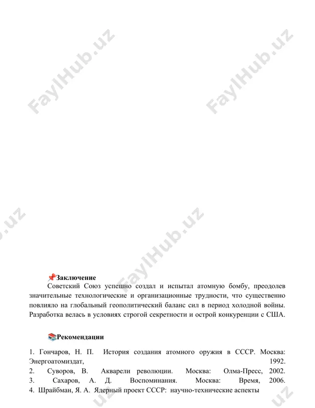 создание и испытание атомной бомбы в ссср - Page 5