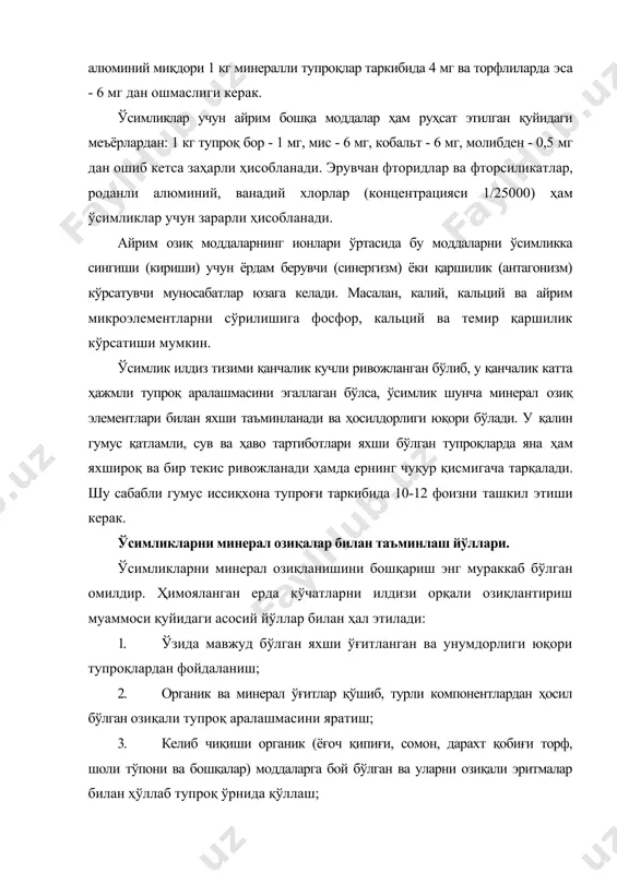 қаттиқ материаллардан агрегатланган илдиз жойлашган муҳитга (агрегатопоника) бериладиган озиқа эритмаларини ютилиши орқали амалга оширилади. озиқали тупроқ аралашмасини тупроқли аралашма, тупроқ ўрнида қўлланиладиган гранулланган инерт материаллар ва келиб чиқиши органик моддалардан таркиб топган аралашмаларни эса субстратлар деб номлаш қабул қилинган. органик моддаларга мансуб бўлган, озиқали эритмалар билан ҳўлланиб тупроқ ўрнида фойдаланадиган муҳитда ўсимликларни ўстириш хемокультура (хемоэкин) деб аталади. сабзавотларни тупроқсиз, уни ўрнида келиб чиқиши турлича бўлган материаллардан ва фақат озиқа эритмалар ҳисобига озиқлантирилиб ўстириш -гидропоника деб номланади. бу услубни бир неча тур хиллари мавжуд: сувли экинлар, аэропоника, ионитопоника ва агрегатопоникалардир. ҳимояланган ерда ўсимликларни минерал озиқлантириш муаммосини ҳал этишни асосий йўли - озиқага бой тупроқ аралашмасидан фойдаланишдир. тупроқ аралашмаси таркиби, фойдаланадиган компонентлар (аралашмалар), ўстириладиган экинлар, ҳимояланган ер тури, йилнинг даври ва бошқа омиллар кўра, кенг доирада ўзгариши мумкин. тупроқ ўрнида келиб чиқиши органик бўлган субстратлар тупроқ аралашмасига нисбатан кам қўлланилади. улар кўпинча у ёки бу органик субстратлар катта миқдорда бўлган жойларда фойдаланилади. …
