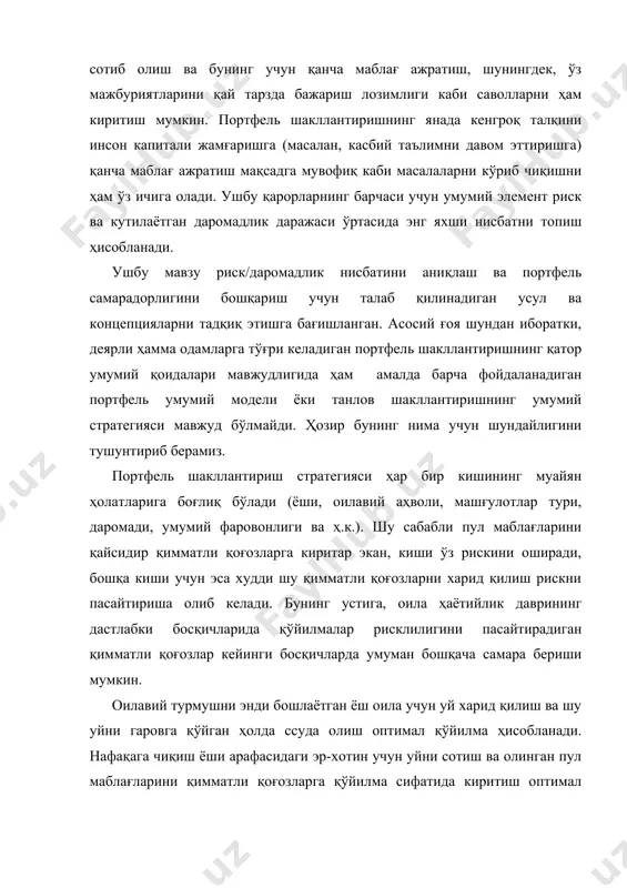 ол сарфласа, умрининг охиригача пуллари етмай қолиши мумкинлиги безовта қилади. санджив унга умрбод даромад кафолатлайдиган суғўрта полиси харид қилиш йўли билан жамғармалар етишмаслиги рискини пасайтириши мумкин. умрбод тўловларни таъминлайдиган бундай суғўрта полиси умрбод тўланадиган рента (life annuity) деб аталади. мириам учун эса бундай суғўрта тури унинг инвестициялар рискини пасайтиради. юқорида келтирилган мисоллардан кўриниб турибдики, ҳаттоки бир хил ёшдаги, фаровонлик ва даромад даражаси бир хил бўлган одамларда ҳам уй ёки суғурта полиси харид қилиш истиқболи турлича бўлади. худди шу фикрни акция, облигация ва бошқа қимматли қоғозлар хариди ҳақида ҳам билдириш мумкин. инвестиция портфелларидан биронтасини ҳамма инвесторлар учун бир хилда тўғри келади деб бўлмайди. бунга ишонч ҳосил қилиш учун бир хил ёшдаги ва оилавий аҳволи бир хил бўлган иккита инвесторни кўриб чиқамиз. чанг 30 ёшда; у уолл-стритда молия агенти бўлиб ишлайди. унинг ҳозирги ва келгуси маоши кўп жиҳатдан қимматли қоғозлар бозори ҳолатига боғлиқ бўлади. оби ҳам 30 ёшда; у давлат мактабида инглиз …