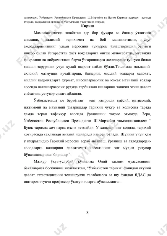 стация синови ўқув дастурида назарда тутилган материалларни талаба томонидан ўзлаштирганлик даражасини аниқлаб бериши ва мазкур фанга мувофиқ давлат таълим стандартида белгиланган минимал мазмунини қамраб олган бўлиши керак. ўзбекистон тарихи фани бўйича якуний давлат аттестацияси синовларини ўтказиш муддати ва тартибини институтнинг илмий кенгаши белгилайди. ўқув йили учун ўзбекистон тарихи фани бўйича якуний аттестация синовларининг дастурлари ва баҳолаш мезонлари давлат аттестация комиссияларининг раислари иштирокида муҳокама қилинади ва институт илмий кенгаши томонидан тасдиқланади. ўзбекистон тарихи фани бўйича давлат аттестацияси комиссиясини раис бошқаради. у аттестация комиссиясининг фаолиятини ташкил қилади ва назорат этади ҳамда битирувчиларга қўйиладиган талабларнинг бирлигини таъминлайди. ўзбекистон тарихи фани бўйича давлат аттестация комиссиясининг раиси ҳар йили ушбу ўқув юртида ишламаётган ишлаб чиқаришнинг етакчи мутахассислари ва олимлари таркибидан, институт ректорининг таклифи бўйича ўзбекистон республикаси олий ва ўрта махсус таълим вазирлиги томонидан тайинланади. ўзбекистон тарихи фани бўйича давлат аттестацияси комиссияси институтнинг раҳбарияти ва илмий педагогик кадрлари таркибидан (аттестация комиссияси таркибининг 50%дан ортиқ бўлмаган) ва …