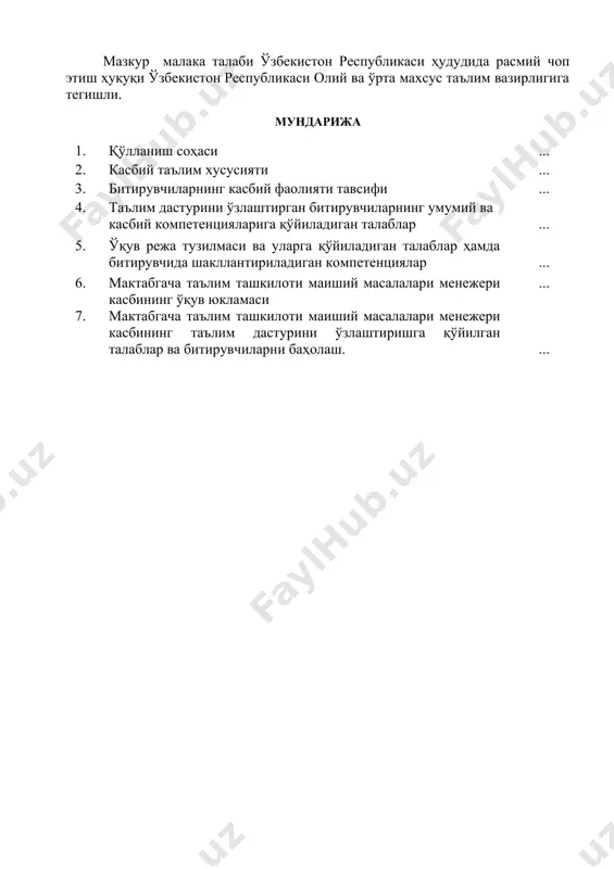 сасаларида ва махсус курсларида малакани ошириши; касбий фаолиятнинг тегишли соҳасида янада юқорироқ малакага эриш мақсадида олий таълим муассасасида ўқишни давом эттириши мумкин. 2.4. ўқишга қабул шартлари. ўқишга қабул шартлари амалдаги қонунчилик асосида амалга оширилади. 3. битирувчиларнинг касбий фаолияти тавсифи 3.1. битирувчининг касбий фаолият соҳаси: мактабгача таълим ташкилотларида бино ва иншоотлар, мавжуд моддий бойликларни сақлаш; хўжалик, озиқ-овқат ва ноозиқ-овқат маҳсулотларига бўлган эхтиёжни аниқлаш ва бартараф этиш; техник ходимлар ишини тўғри ташкил этиш. 3.1. битирувчининг касбий фаолият объектлари: 3.1.1. мактабгача таълим ташкилоти хўжалик мудири квалификацияси бўйича: - давлат ва нодавлат мактабгача таълим ташкилотлари - мактабгача гуруҳлари мавжуд бўлган “меҳрибонлик” ва гудаклар уйида; - мактаблар, маҳаллаларда ташкил этилган махсус гурухлар ёки марказларда хужалик мудири барча турдаги мактабгача таълим ташкилотлари 3.1.2. мактабгача таълим ташкилоти озиқ-овқат маҳсулотлари омбори мудири квалификацияси бўйича: - давлат ва нодавлат мактабгача таълим ташкилотлари . - мактабгача гуруҳлари мавжуд бўлган “меҳрибонлик” ва гудаклар уйида; - мактаблар, маҳаллаларда ташкил этилган махсус гурухлар …