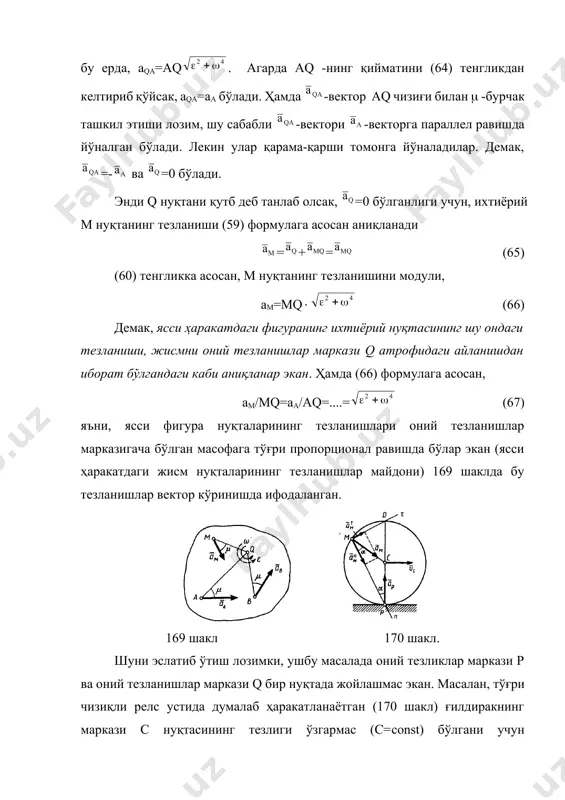 ҳолда м нуқтанинг траекториясига ўтказилган уринма - м, md чизиқ бўйлаб йўналган бўлади, ва бош нормал -mn ўқ эса мр -чизиқ бўйлаб йўналган бўлади. шунинг учун =амcоs, ва =амsin бўлади. 171 шакл. 71 масала. кривошип оа қўзғалмас о ўқ атрофида ўзгармас оа - бурчакли тезлик билан айланма ҳаракат қилмоқда (171 шакл). агар оа=r ва ав=l бўлса шу механизмнинг воа=90 бўлган ҳолатидаги ползуннинг тезланиши ва ав шатуннинг бурчакли тезланиши аниқлансин. е ч и ш. шаклдаги ҳолатда шатуннинг барча нуқталарининг тезликлари бир хил бўлиб, va-га тенг бўлади (63 масаладаги 159, б шакл). шу сабабли оний тезликлар маркази чексизликда ётади ва ав=0 бўлади. у ҳолда tg=ab/(ab)2= ва =90 (ав0) бўлади. [акс ҳолда (60) ва (59) формулалар орқали =0 ва = бўлади, бу эса мумкин эмас чунки бу векторлар ўзаро перпендикуляр йўналганлар]. а нуқтанинг тезланиши аа==r(оа)2 га тенг бўлиб, ао чизиқ бўйлаб йўналади. в нуқта тўғри чизиқ бўйлаб ҳаракат қилгани учун, унинг тезланиши ов …