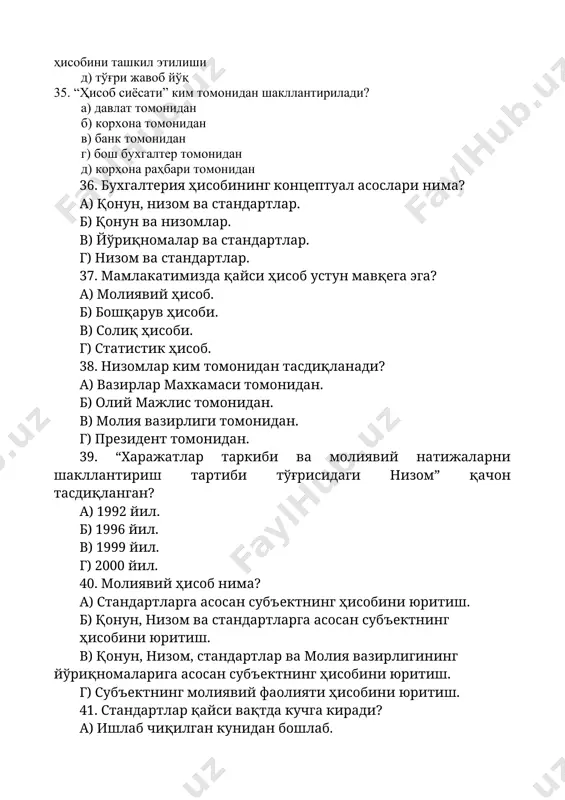 маълумотлари билан таққослаш учун. 46.инвентаризация ўтказиш санаси муддатини ким белгилайди? а) солиқ қўмитаси. б) вазирлар маҳкамаси. в) молия вазирлиги. г) субъектнинг умумий мажлиси. 47. хўжалик ҳисоби қайси иқтисодий фаннинг айрим соҳаси ҳисобланади? а) иқтисодий назария б) ташқи иқтисодий фаолият в) бухгалтерия ҳисоби г) менежмент 48. хўжалик ҳисоби тизими қайси ҳисобларнинг йиғиндисидан ташкил топган? а) статистика, молия ва бошқарув б) молия, тезкор ва бошқарув в) тезкор, статистика ва молия г) тезкор, бухгалтерия ва статистика 49. содир бўлаётган кундалик воқеалар қайси ҳисоб ёрдамида ҳисобга олинади ва назорат қилинади? а) статистика б) тезкор в) бухгалтерия г) бошқарув 50. ташқи фойдаланувчиларга қайси ҳисоб тизими ахборот беради? а) статистика б) молиявий в) бошқарув г) бухгалтерия 51. қуйидагиларнинг қайси бири актив эмас? а) бино б) ускуналар в) дебитор қарзлар г) кредитор қарзлар 52.қайси бири тўғри? а) актив счетлар дебетида кўпаяди б) актив счетлар дебетида камаяди в) актив счетлар кредитида кўпаяди г) кредитида қолдиқ бўлади 53. хўжалик …