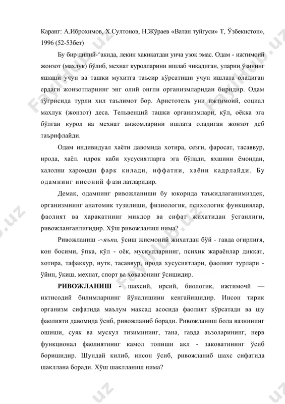 рсанинг бир жойга тўпланиши, йигилиши демакдир. шахснинг шаклланиши деганда, унинг хулк - атворида, ижтимоий ва биологик омилларнинг таъсирида тажрибалар, муносабатлар, ахлоклй сифатларнинг тўпланиши тушунилади. масалан, армия бўлимларининг бир жойга тўпланишини, йигилишини армиянинг шаклланиши деб айтишимиз мумкин. бунга «шахс» шаклланишя тушунчаси мисолида изохлайдиган бўлсак - инсон шахсидаги, жисмоний, ахлокий, психологик, хусусиятларнинг кўпайиб, тўпланиб, мустахкамланиб бориши тушунилади. «тарбия» кишининг камол топишида ривожланишга доир бўлган хусусиятларнинг максадли режа асосида таъсир этишини ташкил этади. айни пайтда тарбиянинг вазифаси, мазмуни, методлари доимо тарбияланувчиларнинг ривожланганлш даражасига боглик бўлади ва педагогиканинг бирор максадга каратилган ишлари таъсирида ўзгаради. тарбиялаш - ўсиб бораётган ёш авлодни давр ва ижтимоий -иктисодий талаб хамда эхтиёжлар асосида катталар тажрибасини эгаллашга, ундаги ижтимоий хаётга кўшилиши учун амалга ошириладиган зарурий ва мажбурий фаолият. ш а x с - одамнинг жамият аъзоси сифатида ўз - ўзини англаши, тафаккурини, фаолиятнинг объективлигини, мулокот хамда билувчанликни ташувчанлигидир. 1) кенг маънода инсон - киши индивиди. » 2) тор маънода - …