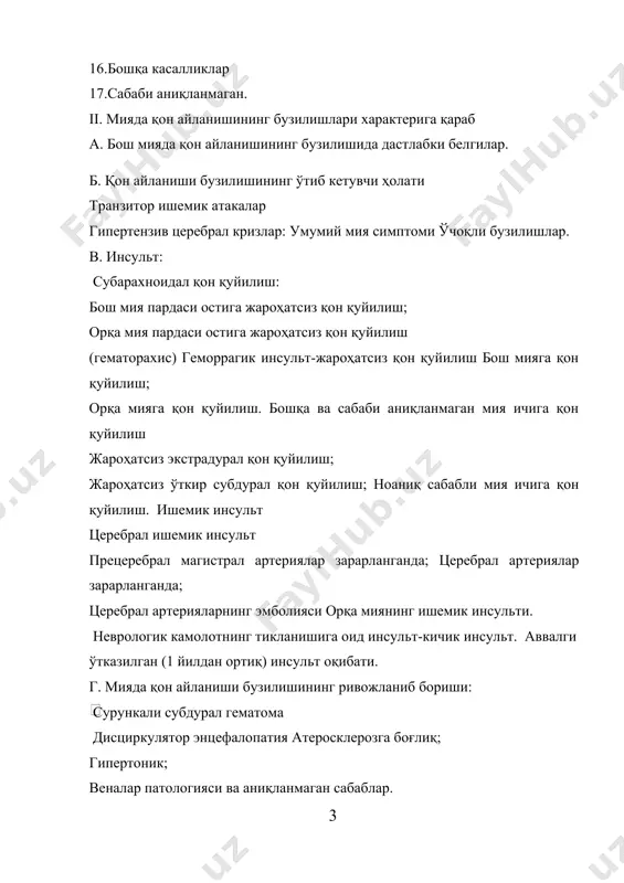 субъектив симптомлар (объектив неврологик симптомларсиз) органик микросимптоматика функцияларни бузилиши ҳолатисиз (анизорефлексия, тилнинг енгил девиацияси ва бошқалар) харакатларни бузилиши (парезлар, фалажлар, экстрапирамиданинг ва миячанинг зарарланиш синдромлари) сезгининг бузилиши (оғриқлар, сезгининг камайиши) сезги аъзоларининг функциясини бузилиши олий пўстлоқ функциясининг бузилишга доир ўчоқли симптомлар (афазия, аграфия, алексия ва бошқалар) эпилепсиясимон хуружлар (умумий, ўчоқли) интеллект, хотира, эмоцияларнинг ўзгариши психопатологик симптомлар бошқалар россияда рамн неврология ити томонидан ишлаб чиқилган бош мия томир касалликларининг қуйидаги таснифи қабул қилинган: 1. мияда қон айланишининг сурункали етишмовчилиги (ёки мияда секин ривожланувчи қон айланишининг бузилиши): 1.1. бош мияда қон айланиши етишмовчилигининг бошланғич белгилари. 1.2. дисциркулятор энцефалопатия (1,2 ва 3 босқичлари). 2. мияда қон айланишининг ўткир бузилишлари. 2.1. мияда қон айланишининг ўтиб кетувчи бузилишлари. 2.1.1. транзитор ишемик атакалар. 2.1.2. гипертоник церебрал кризлар. 2.2. инсултлар. 2.2.1. ишемик инсултлар. 2.2.2. геморрагик (паренхиматоз, пардали, паренхиматоз - пардали) 2.3. ўткир гипертоник энцефалопатия. бош миянинг қон билан таъминланишини анатомофизиологик хусусиятлари бош мия 2 та қон томир …