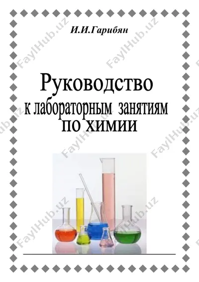химическая посуда, приборы и оборудование — PDF