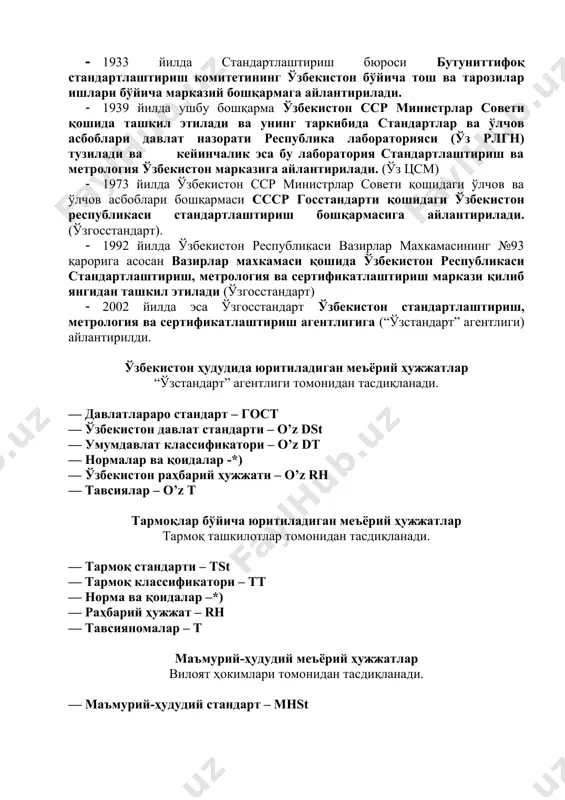 асбоблари бошқармаси ссср госстандарти қошидаги ўзбекистон республикаси стандартлаштириш бошқармасига айлантирилади. (ўзгосстандарт). · 1992 йилда ўзбекистон республикаси вазирлар махкамасининг №93 қарорига асосан вазирлар махкамаси қошида ўзбекистон республикаси стандартлаштириш, метрология ва сертификатлаштириш маркази қилиб янгидан ташкил этилади (ўзгосстандарт) · 2002 йилда эса ўзгосстандарт ўзбекистон стандартлаштириш, метрология ва сертификатлаштириш агентлигига (“ўзстандарт” агентлиги) айлантирилди. ўзбекистон ҳудудида юритиладиган меъёрий ҳужжатлар “ўзстандарт” агентлиги томонидан тасдиқланади. — давлатлараро стандарт – гост — ўзбекистон давлат стандарти – o’z dst — умумдавлат классификатори – o’z dт — нормалар ва қоидалар -*) — ўзбекистон раҳбарий ҳужжати – o’z rh — тавсиялар – o’z т тармоқлар бўйича юритиладиган меъёрий ҳужжатлар тармоқ ташкилотлар томонидан тасдиқланади. — тармоқ стандарти – tst — тармоқ классификатори – тт — норма ва қоидалар –*) — раҳбарий ҳужжат – rh — тавсияномалар – т маъмурий-ҳудудий меъёрий ҳужжатлар вилоят ҳокимлари томонидан тасдиқланади. — маъмурий-ҳудудий стандарт – mhst корхона бўйича меъёрий ҳужжатлар корхона раҳбарлари томонидан тасдиқланади. — техник шартлар …