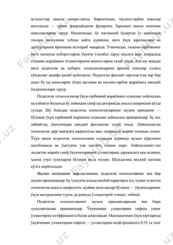 рбиянинг янги мазмуни ахборотларни ўқувчи (талаба) ларга маълум вақт доирасида етказиш жараёнини тезлаштирувчи восита-ларни талаб этади. ана шу важдан янги педагогик ва ахборот технологияларини яратиш олимлар олдига кўндаланг вазифа қилиб қуйиляпти. педагогик фаолият юргизастган ҳар бир шахе бу му-аммоларни тўғри англаши ва таълим-тарбия жараёнига ижодий ёндашишлари зарур. педагогик технологиялар ўқув-тарбиявий жараёнини олдиндан лойиҳалаш ва кейинги босқичда бу лойиҳани синф (аудитория)да амалга оширишни кўзда тутади. шу боисдан педагогик технологияларнинг муҳим принципи — бўлажак ўқув тарбиявий жараённи олдиндан лойнҳалаш принципидир. бу эса, табиий-ки, ўқитувчидан ижодий фаолиятни талаб этади. лойиҳаланган технология даре мавзуига ажратилган вақт доирасида жорий этилиши лозим. ўқув вақти педагогик технологияни олдиндан қуришда муҳим кўрсаткич ҳисобланади ва ўқитувчи уни ҳисобга олиши шарт. лойиҳаланаёт-ган дидактик жараён синф ўқувчиларининг узлаштириш даражасига мое келиши, ҳамма учун тушунарли бўлиши жуда муҳим. шундагина якуний натижа қўлга киритилади. якунин натижанинг кафолатланиши педагогик технологиянинг яна бир муҳим принципидир. бу тушунча аспида нисбий характерга эга, чунки тузилган технология амалга …
