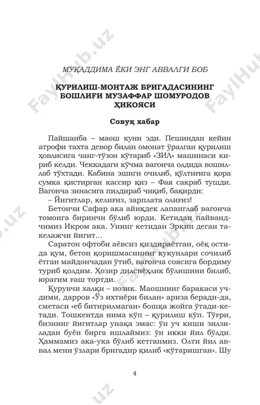 аж қилиб, томни ёпасиз. нима дей? нима қилай? зина майдончасининг панели лойиҳадагидан роппа-роса бир қарич кал- та бўлса, қандоқ монтаж қиламиз? майли, арма- тураларни учма-уч қилиб уласаям бўлади. лекин «а – 1» ингичка арматура. – эсингиздами, шавкат ака, зилзилада биттаям панель уй йиқилмаган, аммо зинаси босиб қолган уйлар бўлган. нормативдаги панелни беришмаса... у «вой тентаг-ей», дегандек қўл силтади: – зилзила ўн икки йил аввал бўлган, йигит. энди қайтмайди. «ванночка» билан кавшарлаб юбор- сангиз, қилт этмайди. тушундим. «ванночка» дегани шуки, пўлат қувур узунасига кесилади, плитанинг арматураси билан девор арматураси ўртасига қўйиб, «қуюқ» 7 пайванд қилиб юборилади. кейин икки четда қол- ган «ёриқ»қа бетон қуйилади. тамом – вассалом! аммо яқинда «қора-қамиш» даҳасидаги битта уй- нинг зиналари ўзидан-ўзи босиб тушди. ер қи- мирламади, ҳеч ким эшигидан чиқиб зинапояда сакрамади. бир тонналик бетон плита шунчаки ўз оғирлигини кўтаролмай чокидан узилиб кетди, бир эмас, уч қаватни босиб қолди. яхшиямки, ке- часи бўлган. агар шу фалокат …