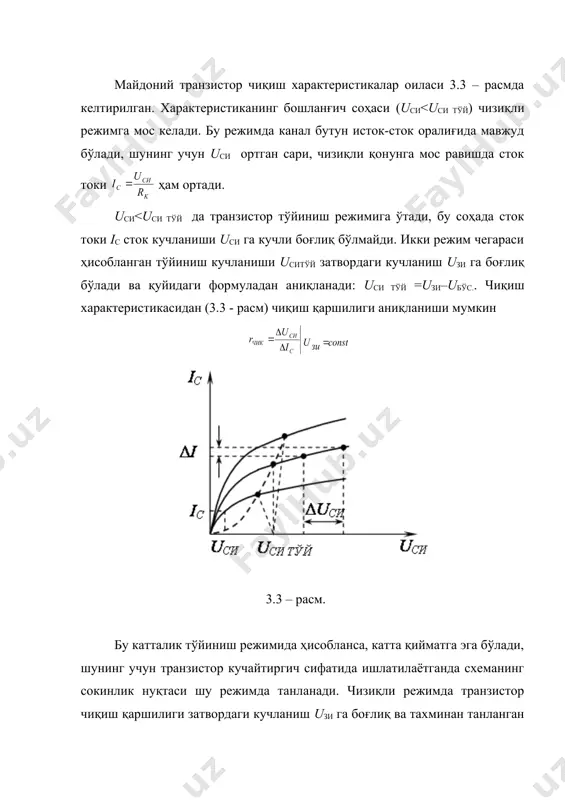уқталарни 3.2 – жадвалга киритинг ва тайёрланган графикда уларни белгиланг (3.5 - расм). бунда транзистор учун ишлаш рухсат этилган соҳадан чиқиб кетмасликка эътибор беринг. 3.2 – жадвал uси, в iс, ма uзи=0 uзи=0,25uбўс uзи=0,5uбўс 2.4. транзистор сток токига температунинг таъсирини тадқиқ этиш. тадқиқ этилаётган транзисторни термостатга жойлаштиринг ва тегишли температура қийматини ўрнатинг, сток кучланишининг uси=1/3uси чег қийматида ва т=40 0с ва 80 0с температураларда иккита бошқарув характеристикаси iс=f(uзи) ни ўлчанг. ўлчаш натижаларини 3.3 – жадвалга киритинг ва улардан фойдаланиб t=40 0с ва 80 0с температуралардаги иккита бошқарув характеристикаси iс=f(uзи) ни қуринг. 3.3 - жадвал uзи, в iс, ма t=40 0с t=800с 3. тажрибада олинган натижаларни ишлаш. 3.1. 2.2. бандда ўлчанган бошқарув характерискаларини 3.1 – ифода ёрдамида аппроксимацияланг. аппроксимация натижаларини қурилган iс=f(uзи) графигида акс эттиринг. 3.2. бошқарув характеристикаларидан фойдаланиб, транзистор тиклигини uси=1/3uси чег ишчи нуқтада аниқланг s қийматини худди шу нуқта учун 3.2 – формула ёрдамида ҳам аниқланг. 3.3. 2.3 – …