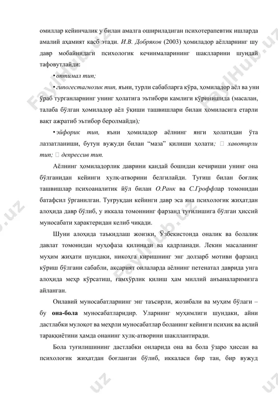 оч қолса – кўкрак сути, пешоб қистаганда, тўсиш каби ишларни ўз вақтида бажариб боради. онанинг бола эҳтиёжларини шу каби аниқ билиб, ўз вақтида меҳр кўрсатиши баъзан интуитив тарзда кечса, баъзан она ўзини бола билан идентификация қилади, яъни, ўзини унинг ўрнига қўйиш орқали, унинг талаб-истакларини сезгандай бўлади, “вужуди билан ҳис этади”. бундай ҳис қилишлар одатда она томонидан аниқ англанмайди, лекин, табииийки, онанинг кечинмалари ва сезишлари тўғри чиқади. лекин баъзан педиатр ёки бошқа мутахассис билан боланинг ҳолати ҳақида фикрлашганда айрим ҳолларда ўзининг интуитив қарорлари тўғри ёки нотўғри эканлигини англаб қолади. тан-вужуд билан она ва боланинг яхлитлиги ўзига хос ҳиссиёт бўлиб, у кўпинча “холдинг” (инглизча “тутиш”, “ушлаш” сўзидан олинган) тажрибасидан келиб чиқади. яъни, она ўз боласини қўлида ушлаб, бадани баданига текканда ҳис қиладиган кечинмалари орқали боладаги ўзгаришларни туяди, ҳис қилади. винникотт деган олимнинг фикрича, “холдинг” тажрибаси яхши бўлмаган оналарнинг шахсий муаммолари кўп бўлиб, улар болани қўлида ушлаганда ҳам деярли ҳеч нимани ҳис этмайдилар. …