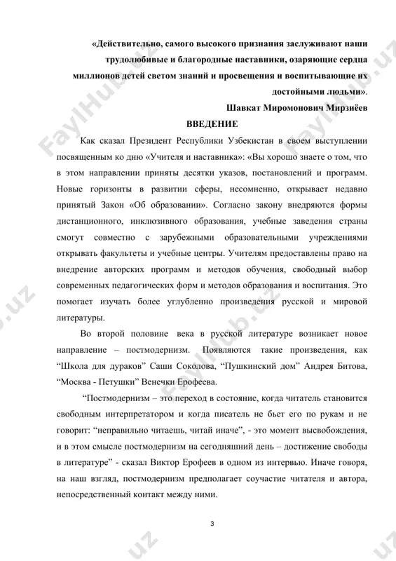 вания в преподавании литературы в школах и в лицеях. методологическая основа: сравнительно-сопоставительный, описательный, герменевтический, семантический, поисковый. теоретическая значимость заключается в дальнейшем использовании произведений данных в этой работе. включение в последующем в школьную программу. объект исследования: библейская основа поэмы «москва – петушки». предмет исследования: поэма венедикта ерофеева «москва — петушки» как многоуровневая художественная структура. новизна данной работы: анализ поэмы с точки зрения структуры и семантики. объем и структура работы. курсовая работа состоит из введения, трех глав, заключения, списка использованной научной литературы. во введении обосновывается актуальность исследования, формулируются его цели и задачи, кратко описываются предмет, объект, материал исследования, а также использованные в работе методы. в первой главе на основании «москва-петушки» —постмодернизма поэма в прозе венетка васильевича ерофеева. во второй главе данной работы обосновывается на мифа в произведении. в третьей главе дается композиция и сюжет поэмы «москва – петушки». в заключении обобщаются результаты исследования и делаются выводы по всем главам. список использованной литературы. …