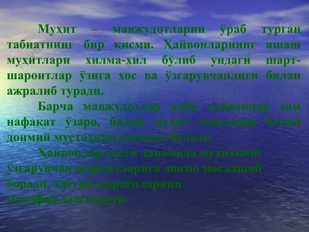muhit bilan o'ralgan bo'lib, unda kislorod etarli bo'lsa-da namlik kam bo'ladi. bunday murakkab sharoitda yashashga moslashuv hayvonlarning morfologik tuzilishi (harakatlanish organlari, tana qoplag'ichi) va fiziologik xususiyatlari ancha murakkablashishiga olib kelgan. * tuproq muhiti tuproq murakkab uch fazali (qattiq, suyuq, gazsimon) yashash muhitidir. undagi qattiq zarrachalarni havo va suv o'rab turadi. tuproqda havo va suv bilan to'lgan juda ko'p mayda bo'shliqlar bo'ladi. tuproqda haroratning o'zgarishi kam seziladi va namlik ko'p bo'ladi. unda doimo organik va mineral moddalar to'planadi. tuproq suv bilan quruqlik muhiti o'rtasidagi oraliq muhit hisoblanadi. ana shuning uchun ham tuproq xilma-xil organizmlar hayot kechirishi uchun juda qulay muhit hisoblanadi. * tirik organizm – yashash muhiti tirik organizmlar yashash muhiti sifatida tashqi muhitdan keskin farq qiladi. har bir ko'p hujayrali organizm tanasida o'zining parazitlari bo'ladi. xo'jayin organizmida parazit uchun oziq doim etarli bo'lsa-da, lekin parazitning rivojlanishi uchun juda ko'p qiyinchilik tug'iladi. organizmlarga ta'sir etuvchi muhitning bir qismi yoki xususiyati ekologik …