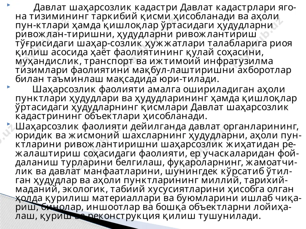 tektqurilish" qo'mitasining vakolatli tashkiloti; hududiy arxitektura va qurilish bosh boshqarmalarining vako-latli bo'linmalari tomonidan amalga oshiriladi. davlat shaharsozlik kadastrini metodik ta'minlash "davarxi-tektqurilish" qo'mitasi tomonidan amalga oshiriladi. davlat shaharsozlik kadastrini yuritish davlat shaharsozlik kadastrini yuritish tartibi to'g'risidagi nizomga ilova qilin-gan sxemaga muvofiq amalga oshiriladi. "davarxitektqurilish" qo'mitasining vakolatli tashkiloti: davlat shaharsozlik kadastrining avtomatlashtirilgan axborot tizimini joriy etishni va uning faoliyatini ta'minlaydi; ma'lumotlar bazasi tuzilmasini ishlab chiqadi, uni hududiy arxitektura va qurilish bosh boshqarmalarining vakolatli bo'linmalariga berishni amalga oshiradi, ma'lumotlar bazasi-ning to'g'ri to'ldirilishini nazorat qiladi; hududiy arxitektura va qurilish bosh boshqar-malarining vakolatli bo'linmalari xodimlari-ni davlat shaharsozlik kadastrining avtomat-lashtirilgan axborot tizimi bilan ishlashga o'qitishni tashkil qiladi; hududiy arxitektura va qurilish bosh boshqar-malari tomonidan taqdim etilgan kadastr axborotlarini tizimlashtirishni va ularni davlat shaharsozlik kadastrining avtomatlash-tirilgan axborot tizimiga kiritishni amalga oshiradi; davlat shaharsozlik kadastri yangi ob'ektlari to'g'risidagi hisobga olish va baholash axborot-larini nazorat qiladi; kadastr axborotlarini davlat kadastrlari yago-na tizimiga tezkorlik bilan berishni amalga oshiradi; davlat shaharsozlik …