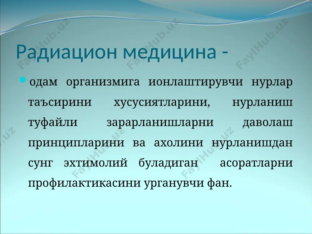 фт/см α- нур (гелий ядроси ) – корпускуляр нур, заряд +2, масса 4 а.е.м. утувчанлик хавода 5-7 см юмшок тукималарда 50-70 мкм юкори ионлащтирувчи кобилият (10-20)* 103 жуфт/см β- нур– корпускуляр нур электрон β- позитрон β+ утувчанлик хавода 20 м юмшок тукималарда 10 мм гача ионлаштирувчи кобилият – 5-10 жуфт/мм нейтрон – зарядсиз заррача, массаси 1 а.е.м. тукималарда– сантиметрлар-метрлар ионлаштирувчи кобилият–юзлаб минг жуфт/мм ионлаштирувчи нурларни дозиметрияси - ионлаштирувчи нурлар хусусиятларини, нур майдонини характерловчи физик улчамларини, нурни модда билан узаро таъсирини урганиетган амалий ядровий физикани бир кисми. ионлаштирувчи нурни дозаси -объектни нурланиш улчами. ютулган доза – асосий дозиметрик улчам булиб, нурни урта энергияси моддани массасига булган нисбатига тенг: d=e/m, d – ютулган доза, e – нурни урта энергияси , m – моддани массаси. си – грей (гр). 1 гр - 1 кг массага тенг модда 1 дж энергияни кабул килади. ст – рад (radiation absorbed dose) 1 рад = 10-2дж/кг=100 эрг/г …