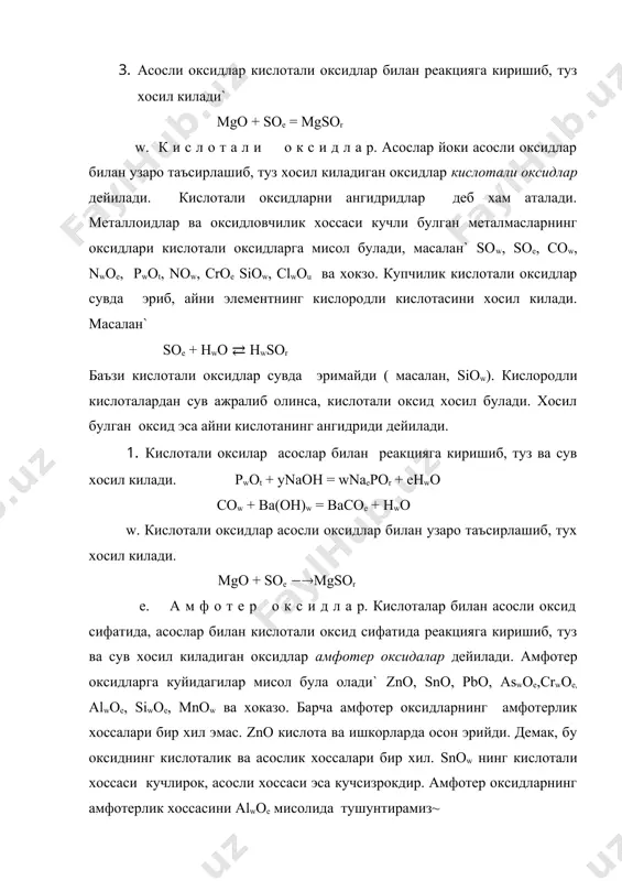 и. лекин баъзи кислоталар таркибидаги водород атомларининг хаммаси хам металлга алмашинавермайди. масалан, снeсоон бир негизли кислота, чунки унинг таркибидаги карбоксил группанинг (соон) водородига металлга алмашади. унинг тузлари снeсооna, checook лардир. нwсоe уз таркибидаги иккита водород атомини металл атомига алмаштира олади (nawcoe). шунинг учун бу кислота икки негизли кислота хисобланади. нeроr уз таркибидаги иккита водород атомини металл атомига алмаштира олади (nawpor)~ шунинг учун бу кислота уч негизли кислотадир. кислоталарнинг тузилиш формулаларини йозиш учун дастлаб марказий элемент белгиси йозилиб, белги атрофига элементнинг валентлигига тенг сондаги чизиклар чизилади ва бу чизикларга кислород белгиси бирлаштирилади. кислотанинг негизлигини курсатувчи водород атомлари эса марказий элемент атомига кислород оркали богланади. масалан` hnoe hwsor hepor o ho o ho\ ho – n embed unknown s embed unknown но – p = o o ho o ho ⁄ сувдаги эритмаларда бир негизли кислоталар бир боскичда куп негизли кислоталар бир неча боскичда ионланади` ---- снeсоон⇄н+ +сн3соо- н2so4⇄h+ + hso-4; hso-4⇄h+ …