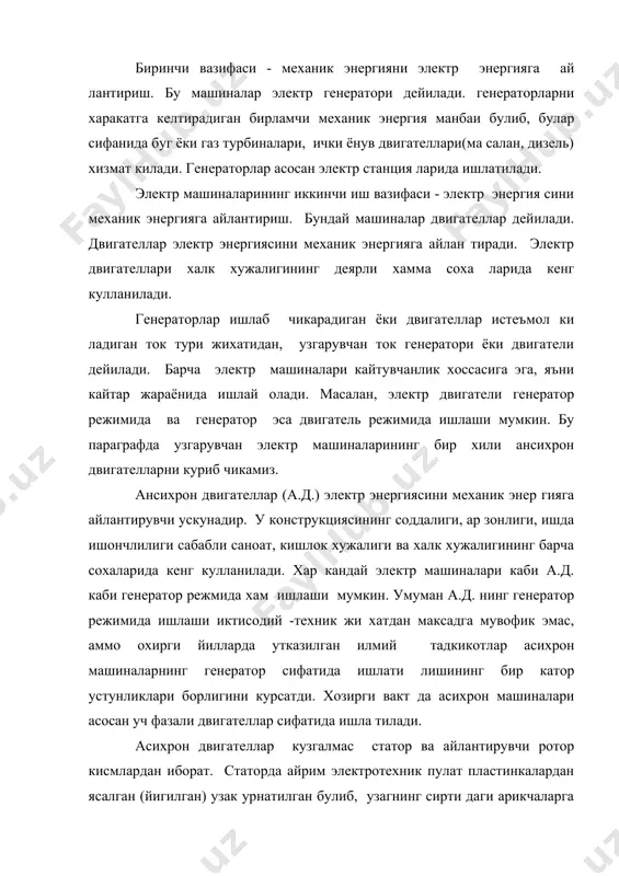 жимида ва генератор эса двигатель режимида ишлаши мумкин. бу параграфда узгарувчан электр машиналарининг бир хили ансихрон двигателларни куриб чикамиз. ансихрон двигателлар (а.д.) электр энергиясини механик энер гияга айлантирувчи ускунадир. у конструкциясининг соддалиги, ар зонлиги, ишда ишончлилиги сабабли саноат, кишлок хужалиги ва халк хужалигининг барча сохаларида кенг кулланилади. хар кандай электр машиналари каби а.д. каби генератор режмида хам ишлаши мумкин. умуман а.д. нинг генератор режимида ишлаши иктисодий -техник жи хатдан максадга мувофик эмас, аммо охирги йилларда утказилган илмий тадкикотлар асихрон машиналарнинг генератор сифатида ишлати лишининг бир катор устунликлари борлигини курсатди. хозирги вакт да асихрон машиналари асосан уч фазали двигателлар сифатида ишла тилади. асихрон двигателлар кузгалмас статор ва айлантирувчи ротор кисмлардан иборат. статорда айрим электротехник пулат пластинкалардан ясалган (йигилган) узак урнатилган булиб, узагнинг сирти даги арикчаларга (пазларда) учта, фазода 1200 - га силжиган ура малар жойлаштирилади. бу урамалар узаро юлдузча ёки учбурчаак усулида уланган уч фазали электр тармогига кушилади. демак, статор чулгамлариниг …