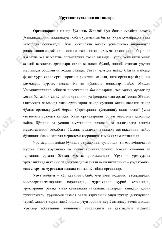 ор ўсимталар ҳосил қилади. уруғлар қобиғининг қалинлиги, пишиқлиги ва қаттиқлиги мевалар пўстининг хусусиятлари билан боғлиқ. агар мевалар қаттиқ ва очилмайдиган, намликни ўтказмайдиган бўлсалар, унинг ичидаги уруғ қобиғи юпқа бўлади (кунгабоқар, эман) ёки тескари уруғ қобиғи қалин ва ёғочланган бўлса мева пўсти юпқа бўлади (ток). баъзи ўсимликларнинг уруғ қобиғлари тупроққа яхши ёпишиш ва сувни яхши ушлаб туриш учун шилимшиқ моддалар ишлаб чиқаради (каноп). уруғларнинг ташқи томонида унинг униб чиқиши учун керак бўлган сув кирадиган тешиги – микропиле – уруғ йўли ва уруғнинг уруғ банди билан бирикадиган жойи – уруғ кертими жойлашган. уруғ кертимидан ўтадиган ўтказувчи найлар бойламлари орқали уруғ ва мева ўзаро алоқада бўлиб туради. эндосперм. эндосперм йирик ҳужайрали ғамловчи тўқимадан иборат бўлиб, ҳужайраларининг кўп қисмини иккиламчи крахмал ёки ёғлар эгаллайди. баъзи уруғларда алейрон доначалари - жамғарма оқсиллар сифатида махсус бир қатор жойлашган майда ҳужайраларда учрайди. бу ҳужайралар дуккакдошлар вакилларида эндоспермни ташқи томонидан ўраб туради. уруғлар унган вақтида эндосперм моддаси ферментлар …