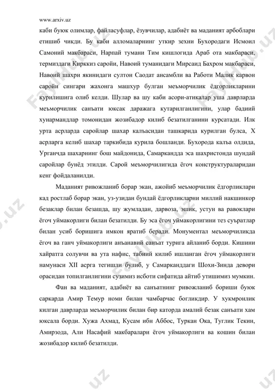 ймакорлиги ва кошин билан жозибадор килиб безатилди. xvi асрнинг охирига келиб самаркандда узига хос меъморчилик услуби шаклланди. оксарой, кук гумбаз, шамсиддин кулол макбараси, гумбази саидон, хазрат имом масжиди, жахонгир макбараси, дор ут-тиловат, дор ус-сиёсат ва бошка шулар сингари меъморчилик ёдгорликлари узининг монументаллиги, жозибадорлиги, наккошлик ва уймакорлик санъатининг узига хослиги билан хамон диккатга сазовордир. амир темур даврида самаркандни баландлиги 8 метргача булган девор билан айлантирилди. шахарни кесиб утадиган бухоро – фаргона йулини кенгайтириб савдо-расталари, тимлар курдирди. у узи истило килган улкалардаги энг машхур меъмор ва хунармандларни самаркандга олиб келиши шахарда хунармандларнинг гузар ва махаллаларини вужудга келтира бошлади. бу эса санъатнинг янада гуркираб ривожланишига, йирик-йирик шахарларда архитектура ансамблларини, бухородаги лабиховуз ансамблини вужудга келишига замин яратди. шу ва шунака асори–атикалар анъанавий тарзда пишик гиштдан бунёд этилган, ансамблларнинг ички ва ташки безакларига хам зур эътибор берилиб, санъатнинг кенг куламда ривожланиб бораётган кошин, ганч ва ёгоч уймакорликлари билан жозибадор килиб безатилди. амир темур узи курдирган …