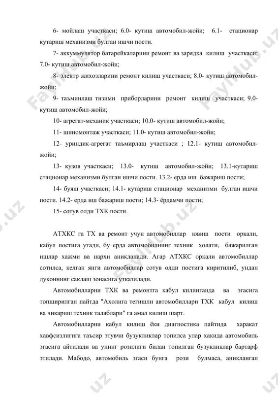 бунда бажарилган тхк ва ремонт ишларининг бажарилиш сифати текширилади. назорат пайтида топилган камчиликлар бартараф этилади. бажарилган тхк ва ремонт ишларининг сифатига кафолат муддатлари урнатилади. бу муддатлар куйидагилардан иборат: тхк- 10 кун; жорий ремонт- 30 кун; кузовларни буяш- 6 ой. тхк ва ремонт участкалари узларининг ишчи постлари билан асосий ишчи постлар хисобланади. таъминлаш тизими, электр жихозлар, акумулиятор батарея ва шу каби агрегатларни ремонт килишга ихтисослаштирилган постлар ёрдамчи участкалар дейилади. улар асосий постлар ишини таъминлаш учун хизмат килади. ушбу ишлар билан бир каторда атхкс кафолат муддатида аникланган бузуклик ва дефектларни бепул бартараф килади, албатта, бу холда автомобиль эгаси инструкция коидаларини тула бажарган булиши керак. атхкс ва автосервис корхоналари фаолиятини амалга оширишда куйидаги асосий хужжатлар асос булиб хизмат килади (шуни таъкидлаш керакки, хозирги кунларгача республикада куп эски хужжатлардан фойдаланилмокда). гост 25478- 82 автомобили грузовые, легковые, автобусы, автопоезда. требования безопастности к технический состоянию. методы проверки. ост 37. 001.082-82 подготовка предпродажного осмотра легковых автомобилей. ту …